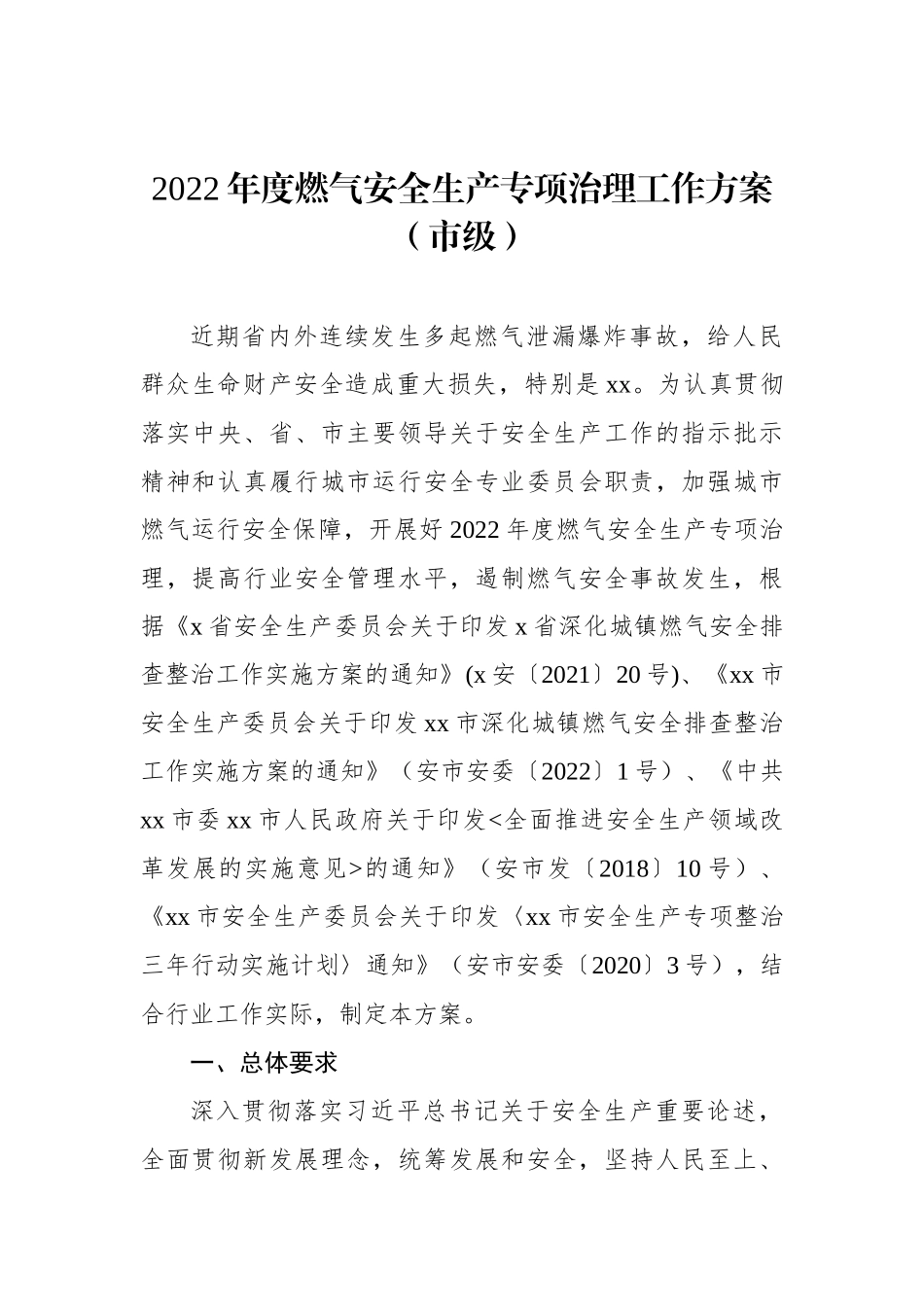 2022年城镇燃气安全整治“百日行动”实施方案汇编（7篇）_第2页