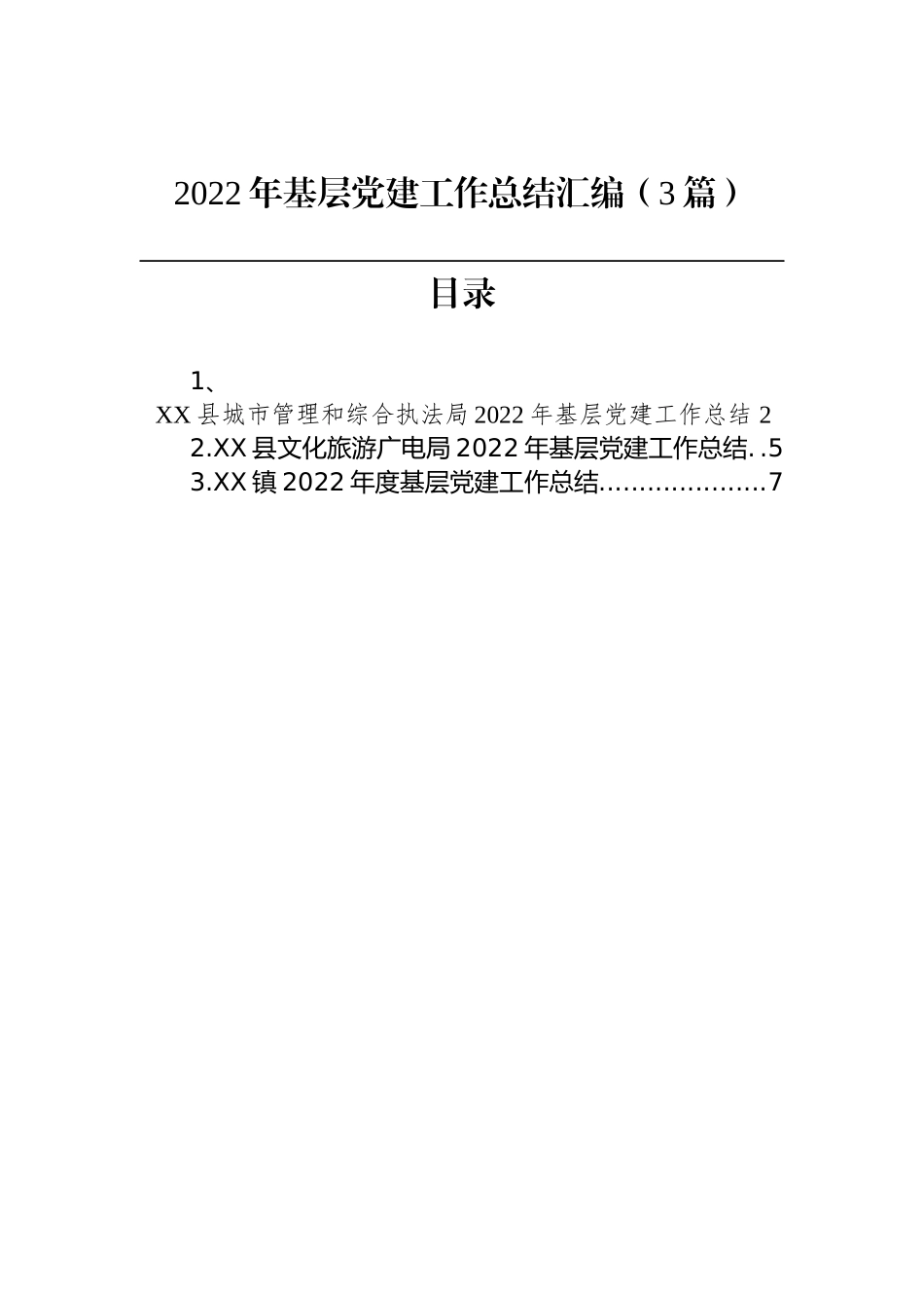 2022年基层党建工作总结汇编（3篇）_第1页