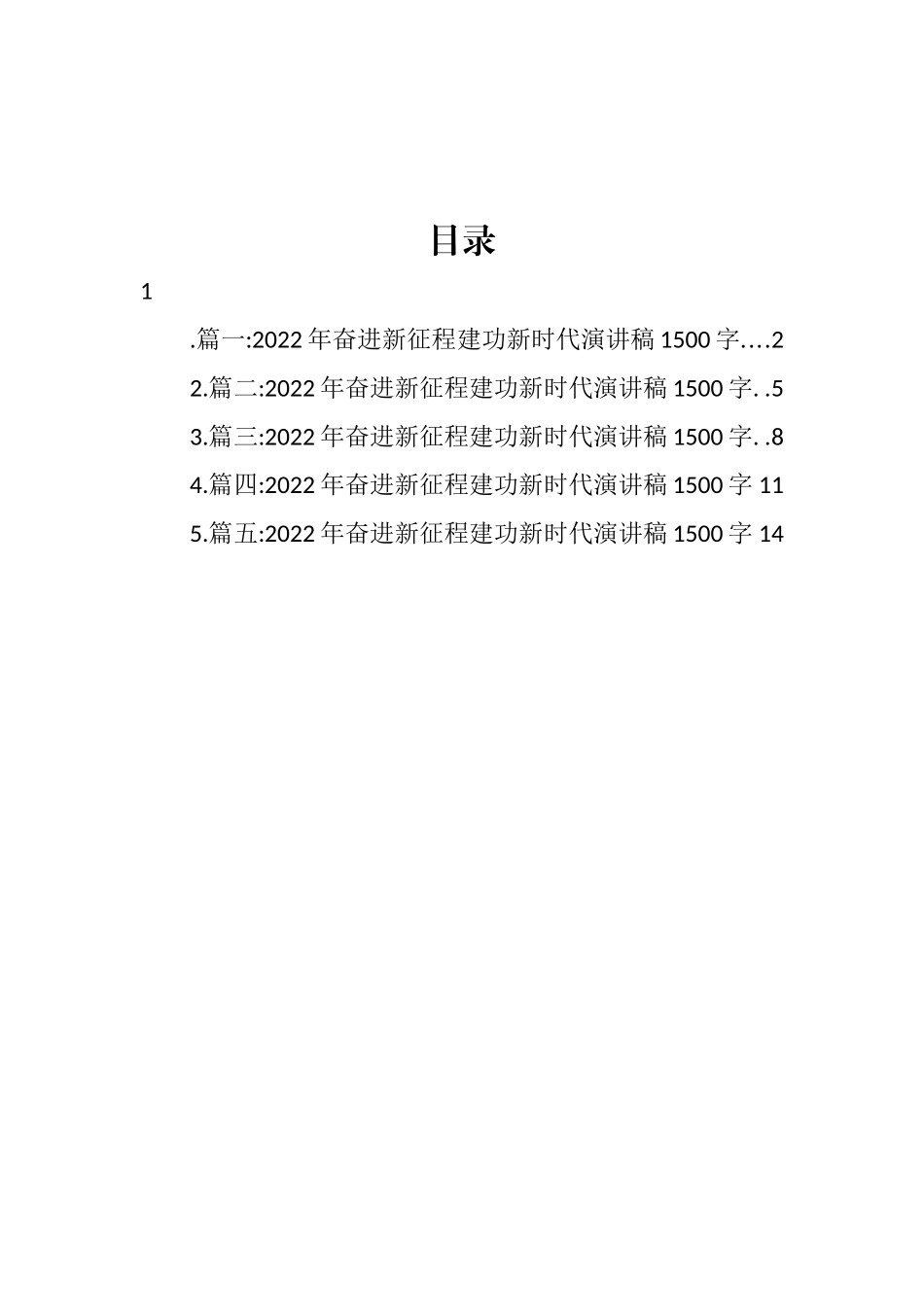 2022年奋进新征程建功新时代演讲稿汇编_第1页