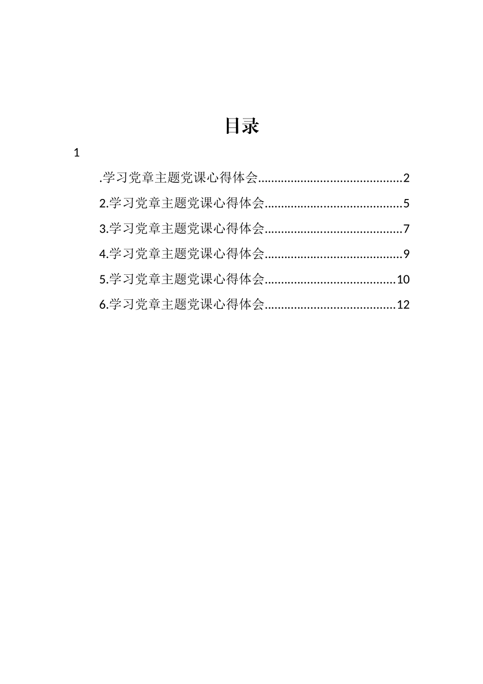 2022年学习党章主题党课心得体会汇编 (2)_第1页