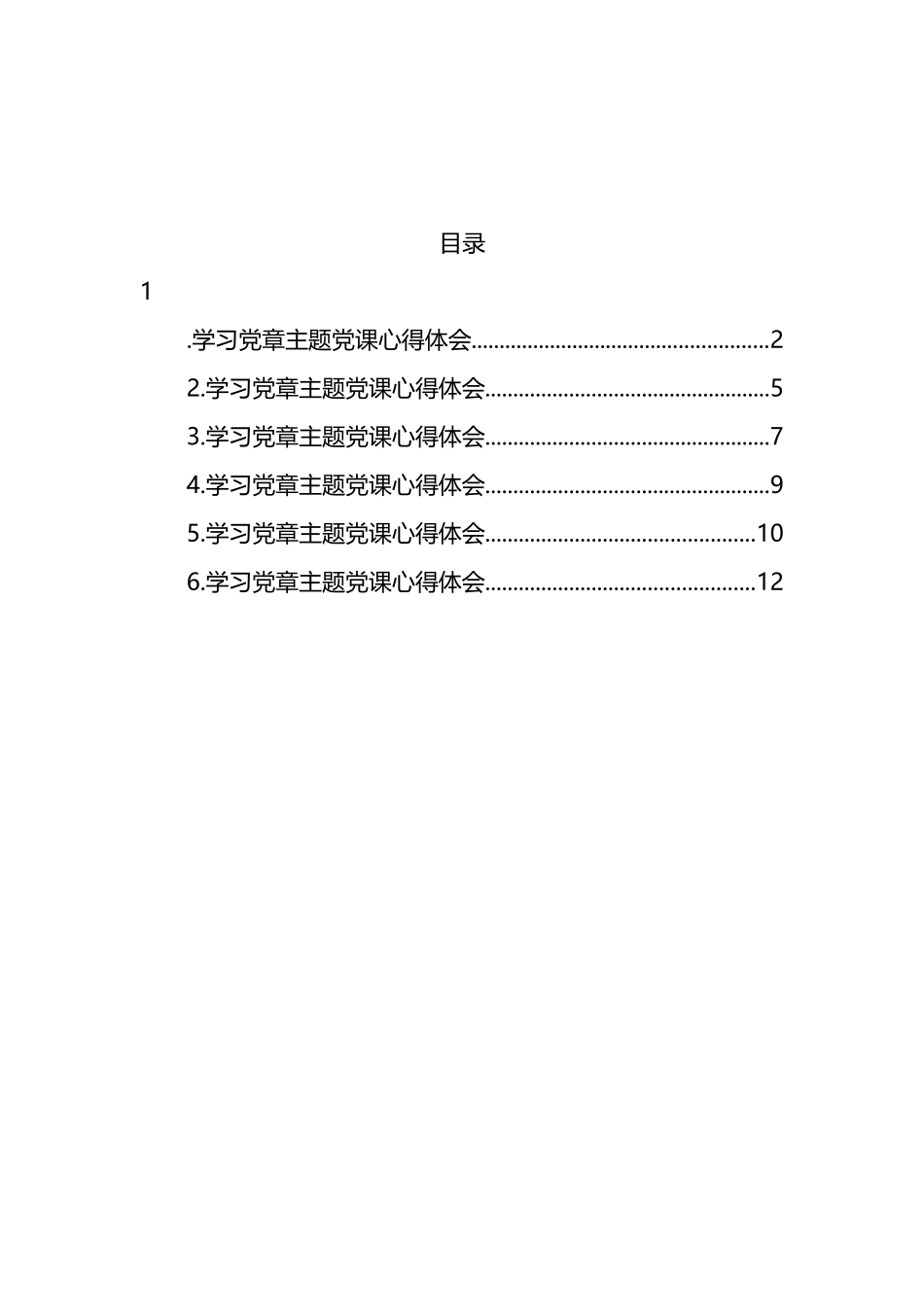 2022年学习党章主题党课心得体会汇编_第1页