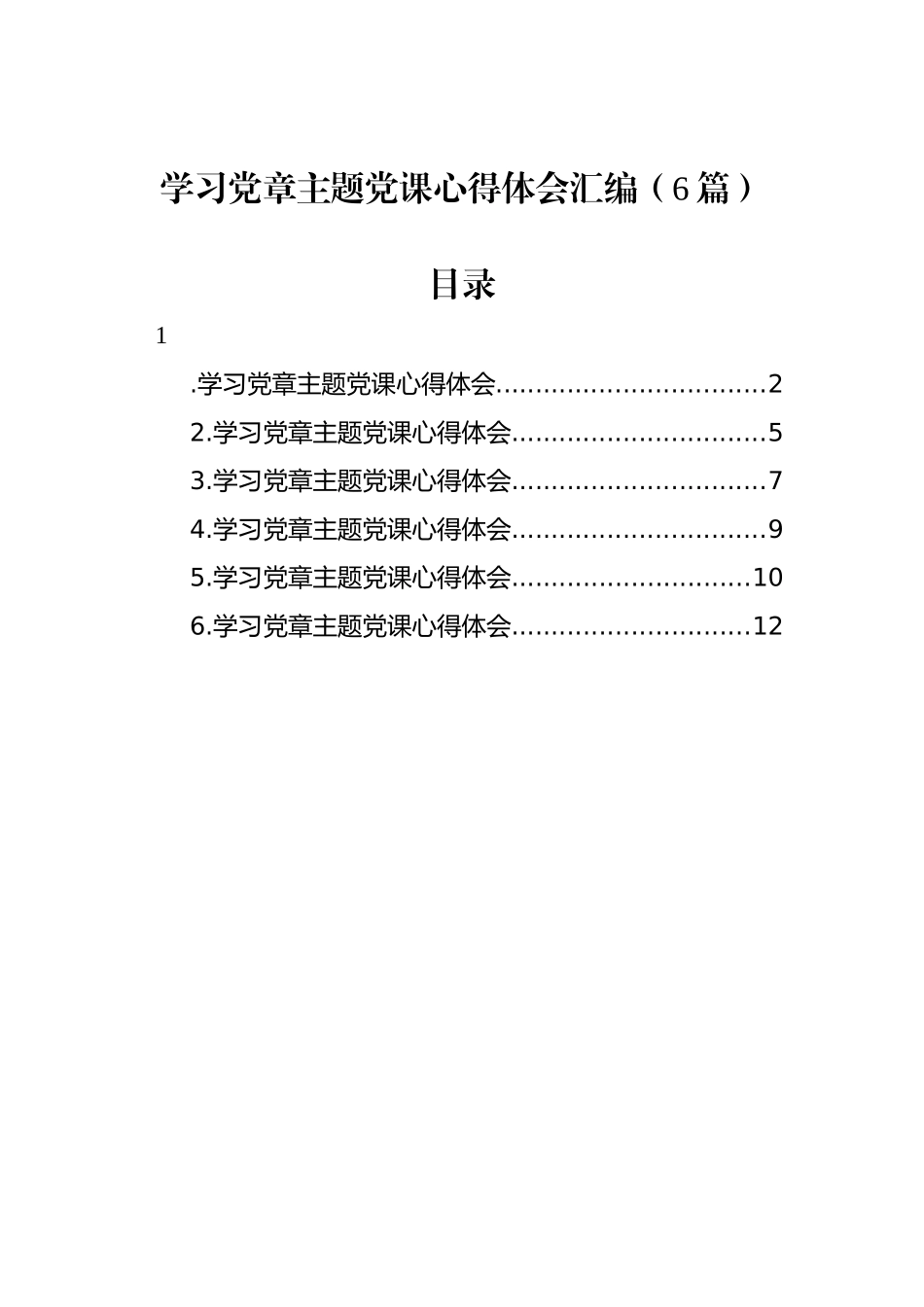 2022年学习党章主题党课心得体会汇编（6篇）_第1页