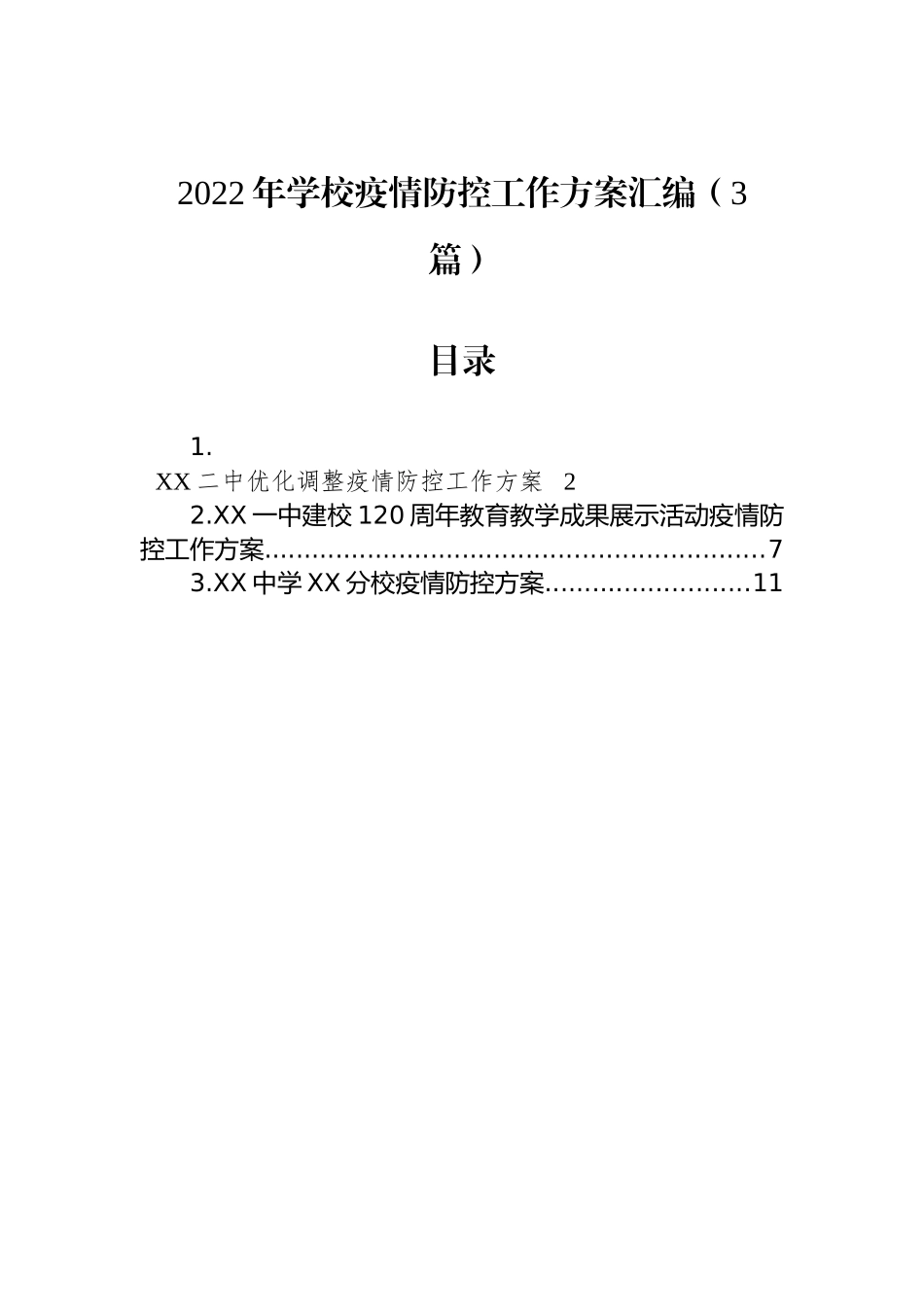 2022年学校疫情防控工作方案汇编（3篇）_第1页