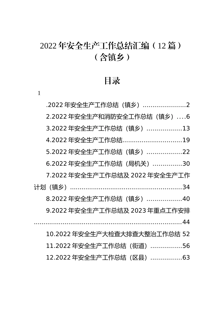 2022年安全生产工作总结汇编（12篇）（含镇乡）_第1页