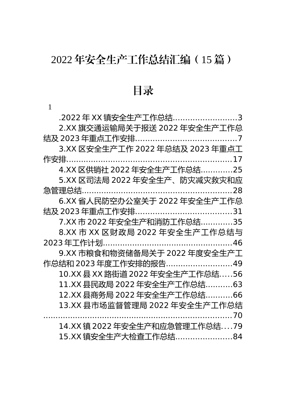 2022年安全生产工作总结汇编（15篇）_第1页