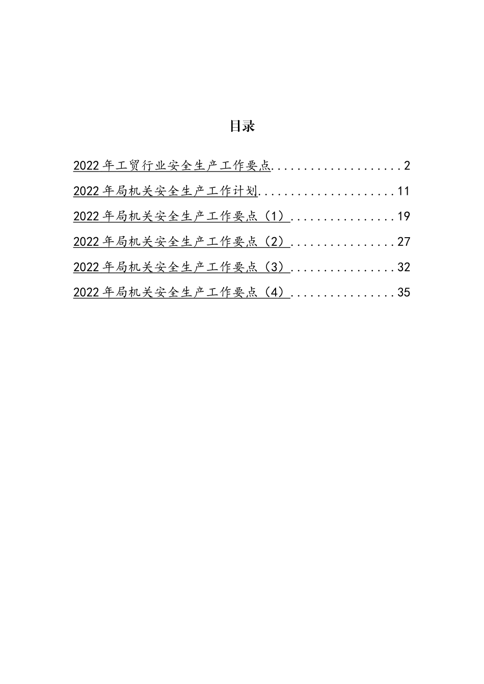 2022年安全生产工作要点与计划汇编_第1页