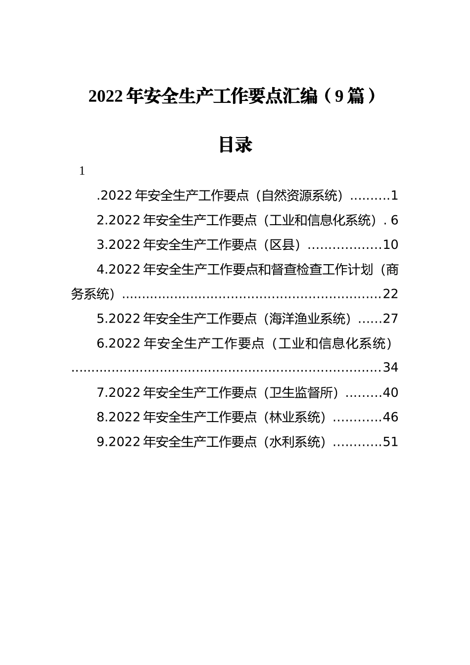 2022年安全生产工作要点汇编（9篇）_第1页