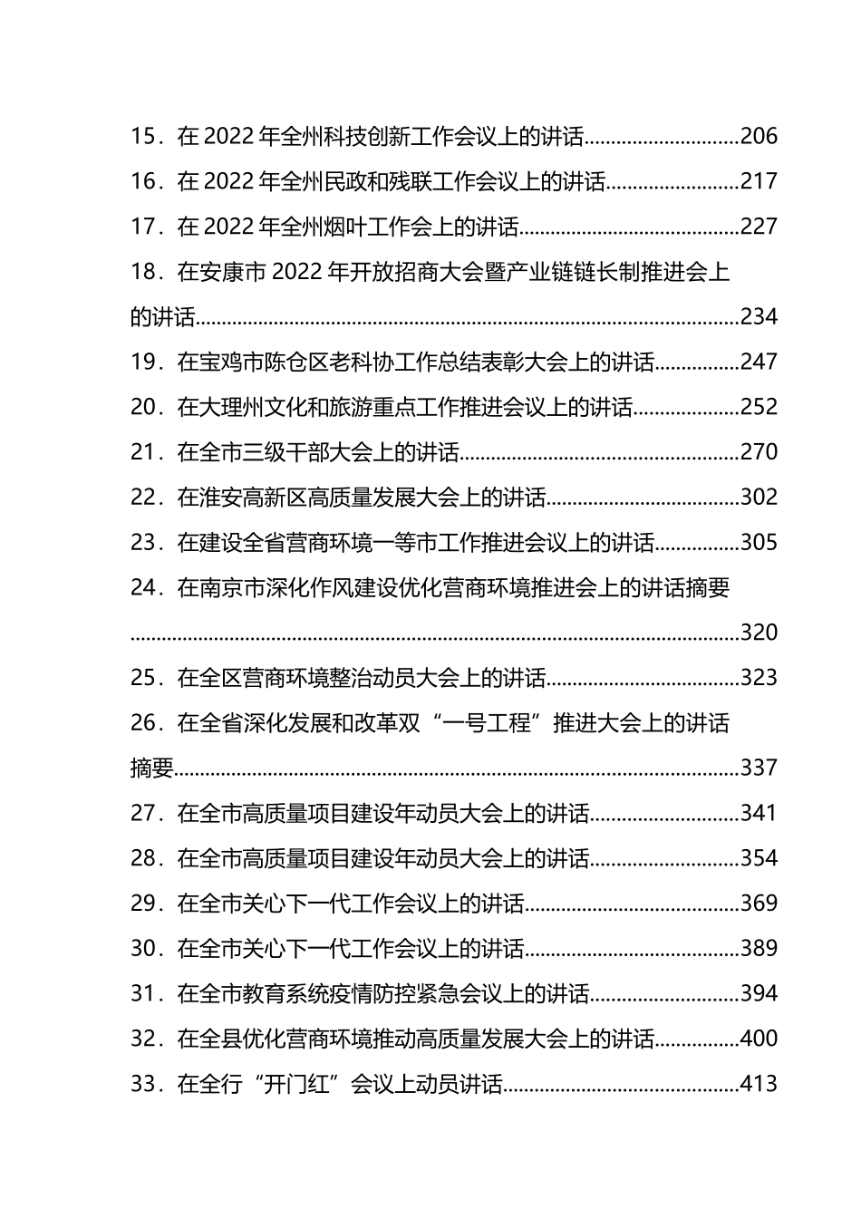 2022年安排部署类讲话汇编（43篇）_第2页