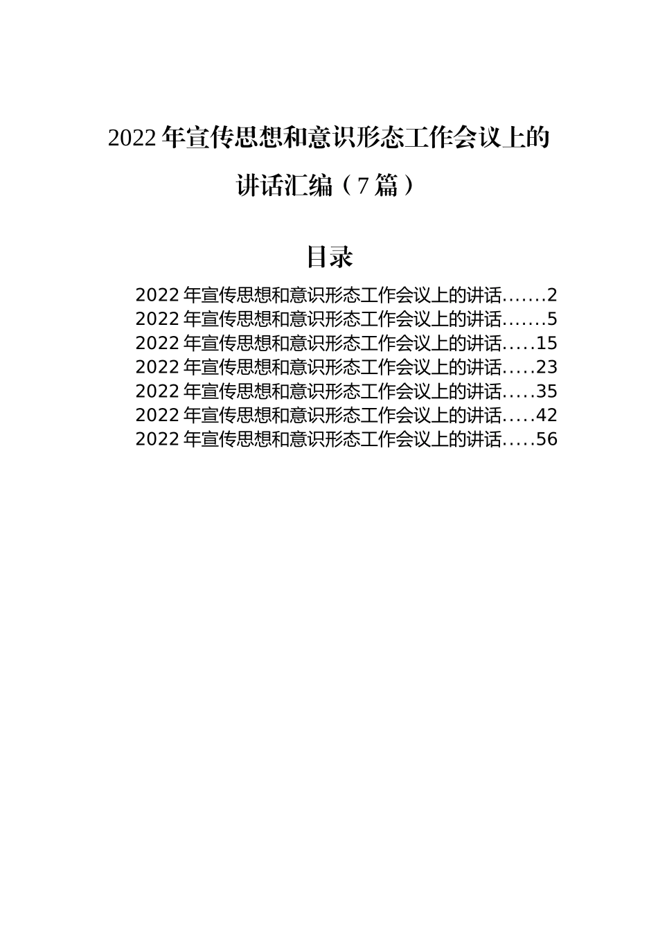 2022年宣传思想和意识形态工作会议上的讲话汇编（7篇）_第1页