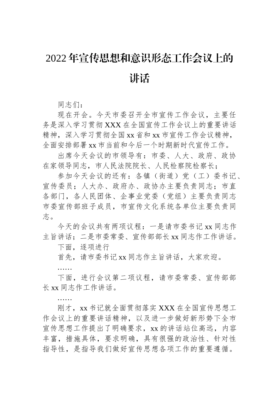 2022年宣传思想和意识形态工作会议上的讲话汇编（7篇）_第2页