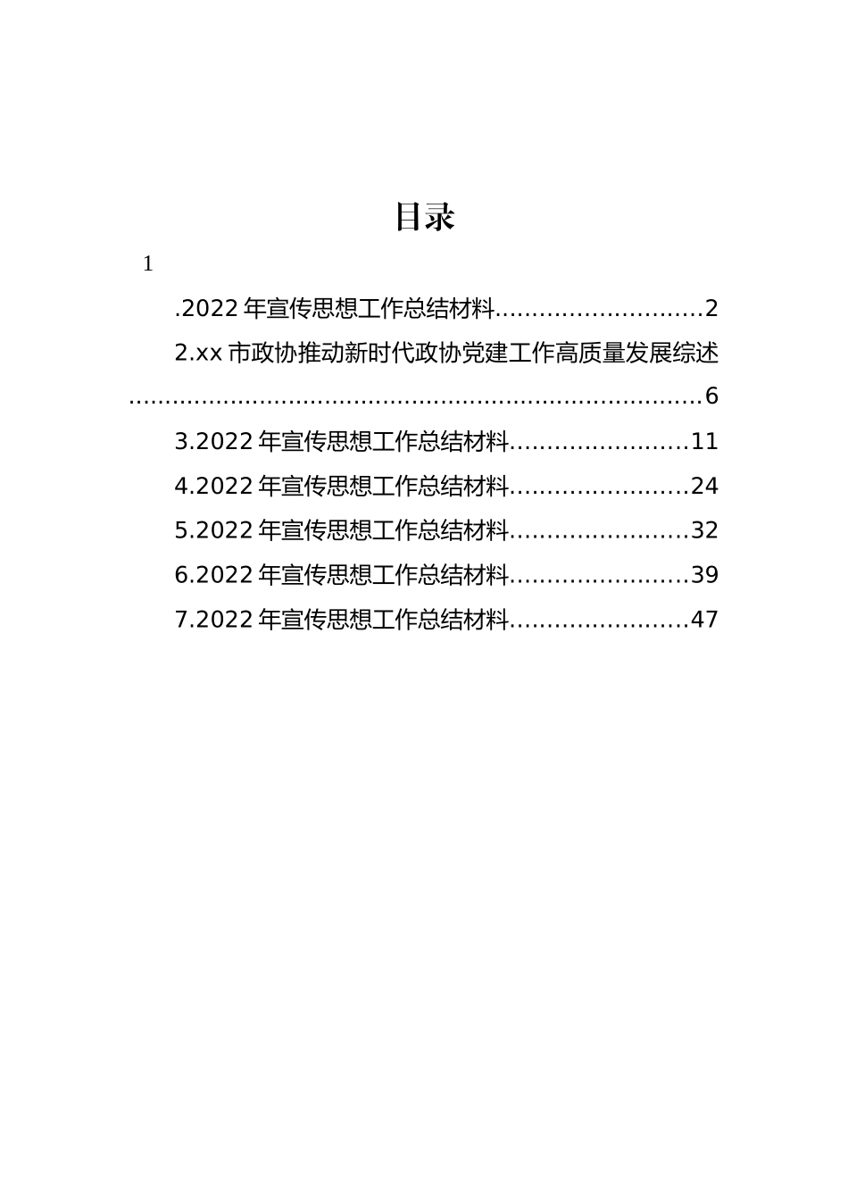 2022年宣传思想工作总结材料汇编_第1页