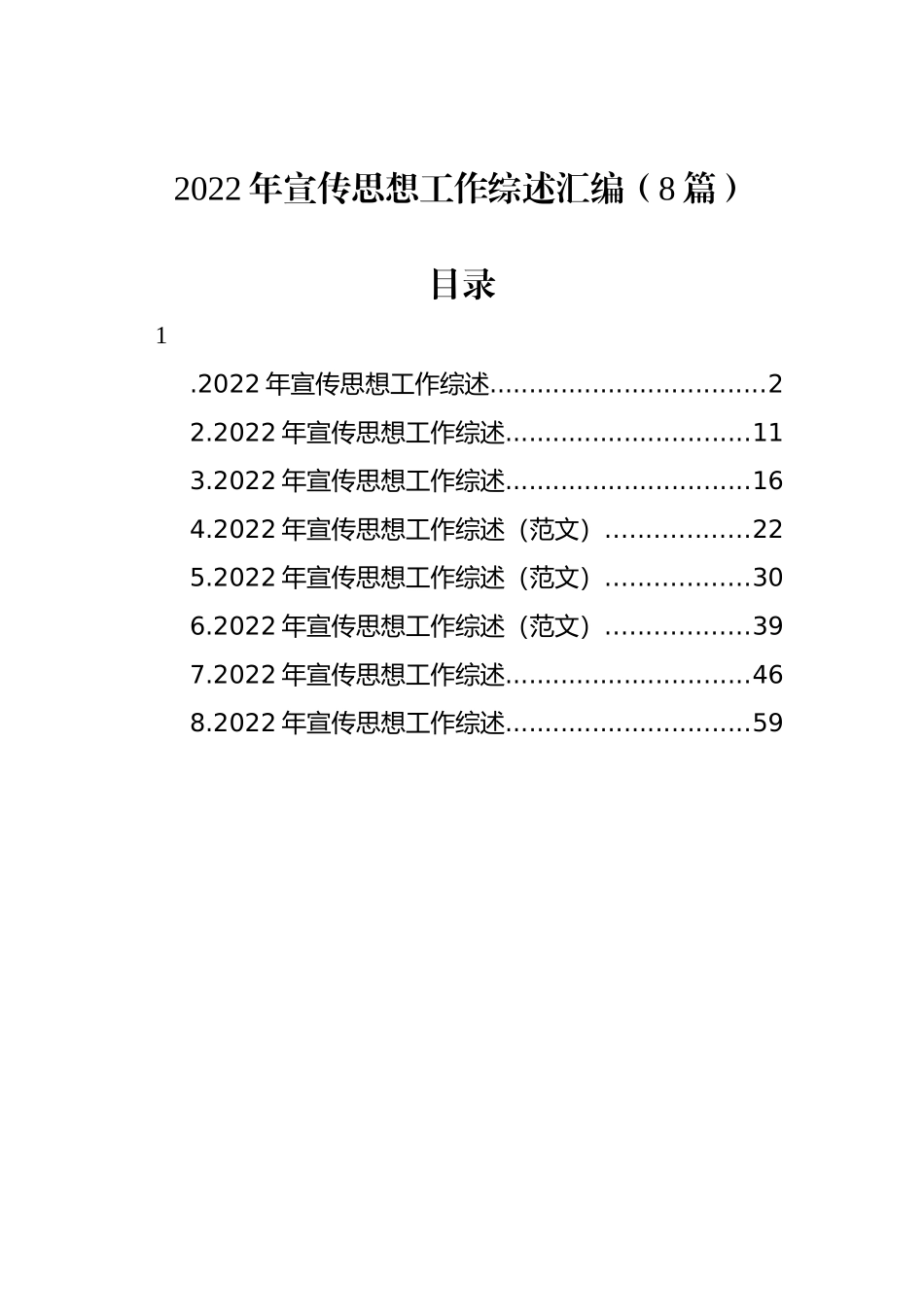 2022年宣传思想工作综述汇编（8篇）_第1页