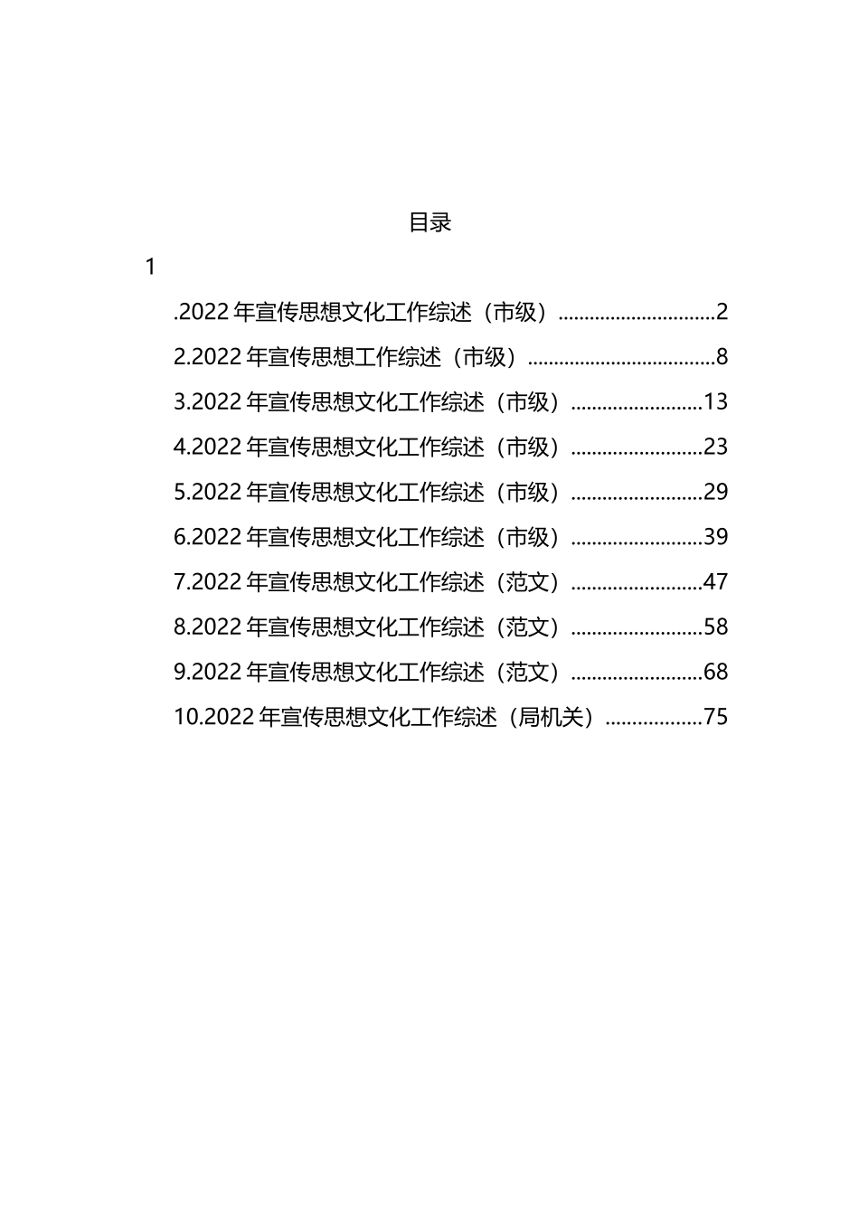 2022年宣传思想文化工作综述汇编（10篇） (3)_第1页