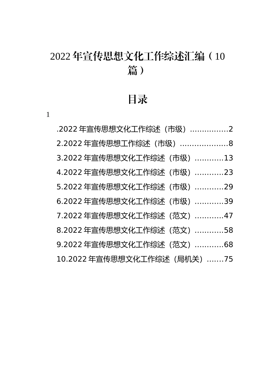 2022年宣传思想文化工作综述汇编（10篇）_第1页