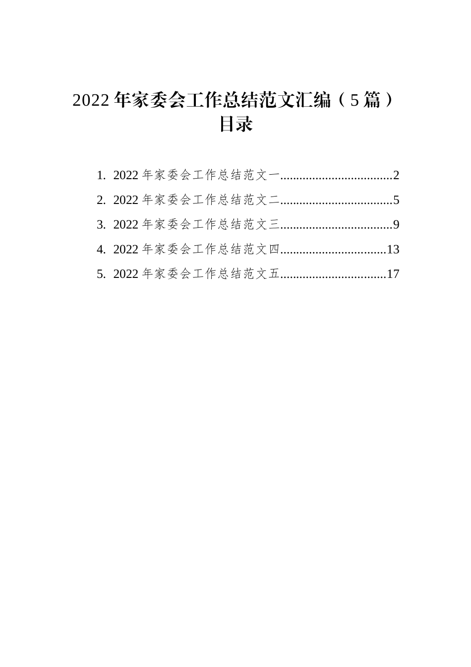 2022年家委会工作总结范文汇编（5篇）_第1页