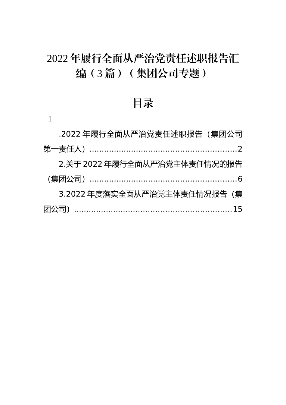 2022年履行全面从严治党责任述职报告汇编（3篇）（集团公司专题）_第1页