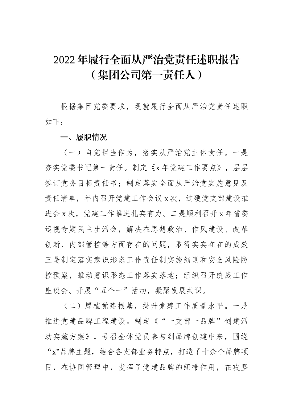 2022年履行全面从严治党责任述职报告汇编（3篇）（集团公司专题）_第2页