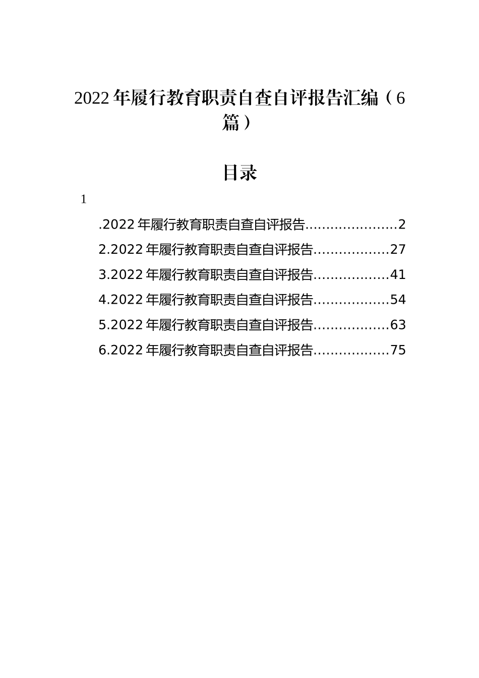 2022年履行教育职责自查自评报告汇编（6篇）_第1页