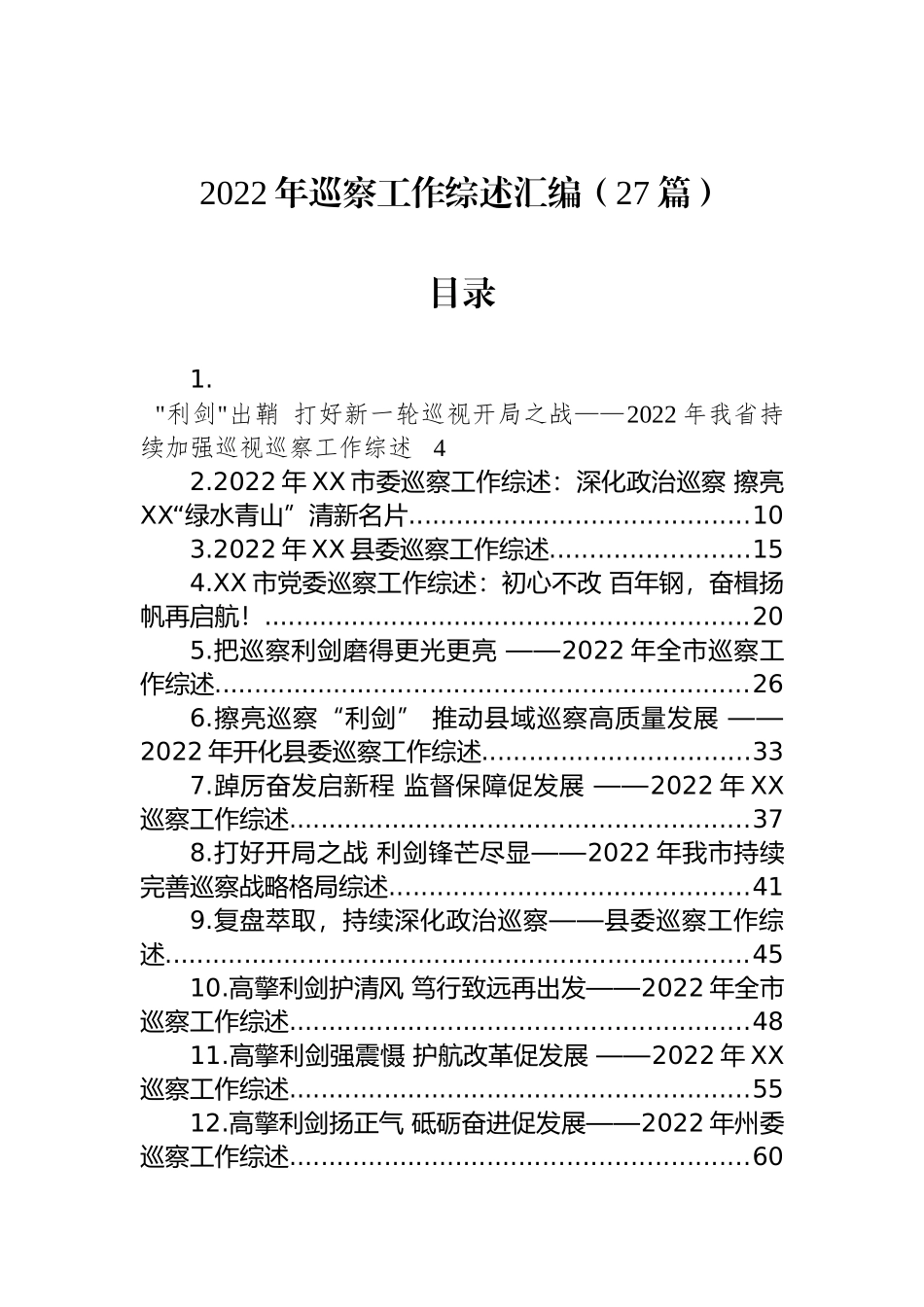 2022年巡察工作综述汇编（27篇）_第1页