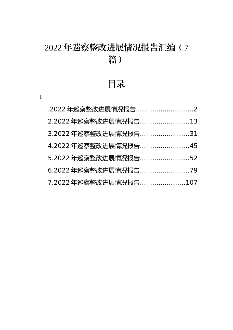 2022年巡察整改进展情况报告汇编（7篇）_第1页