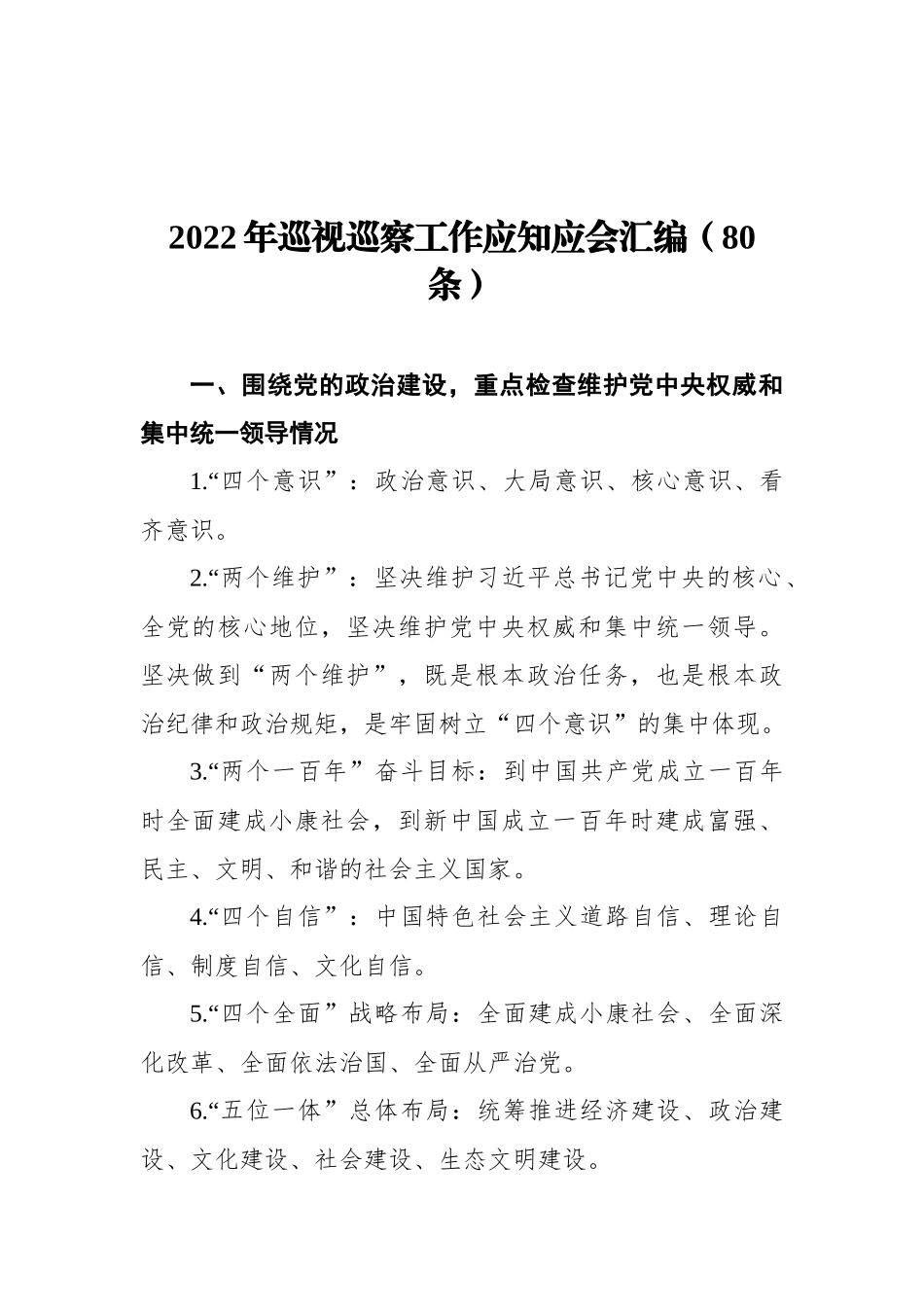 2022年巡视巡察工作应知应会汇编（80条）_第1页