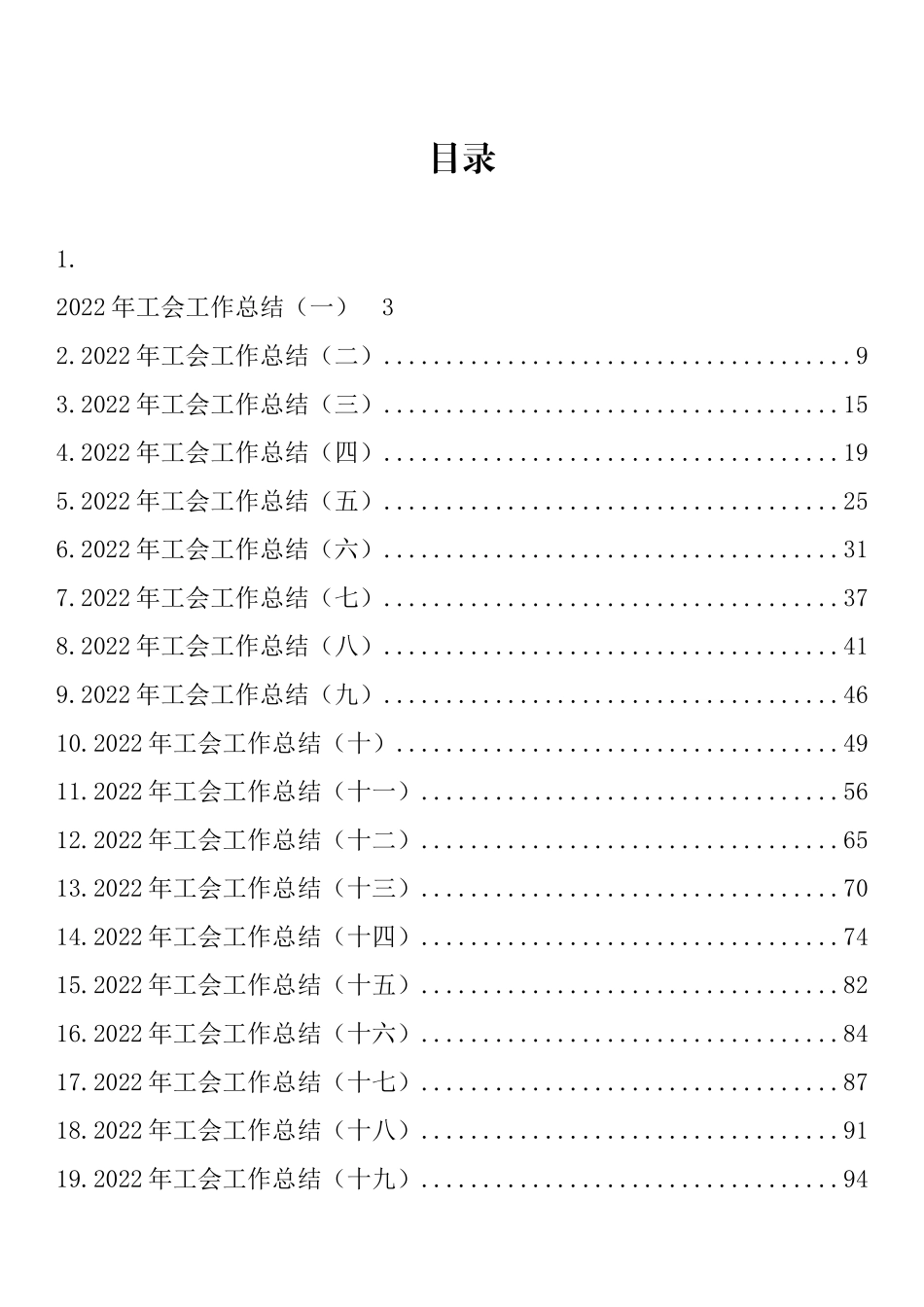 2022年工会工作总结汇编（37篇）_第1页