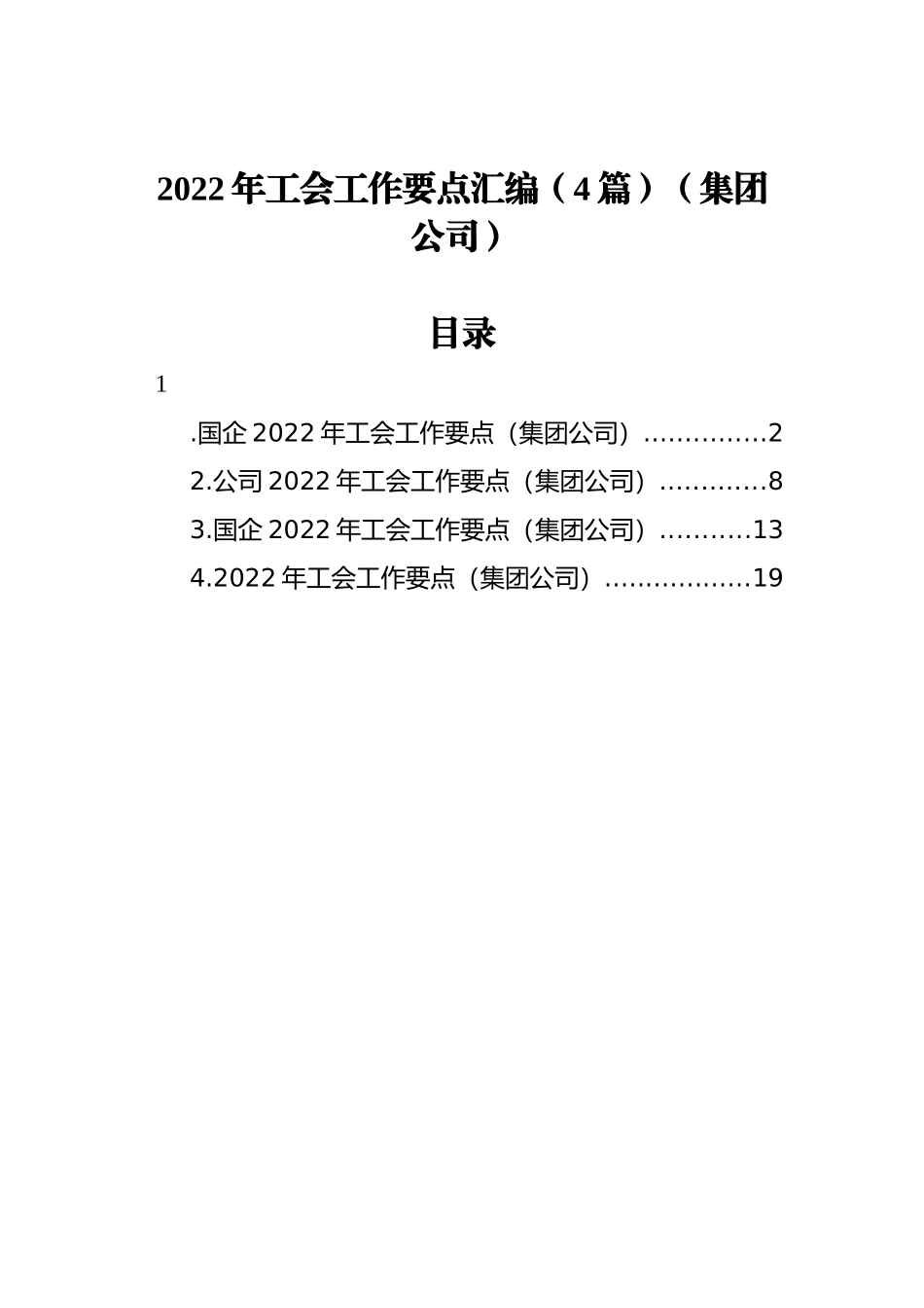 2022年工会工作要点汇编（4篇）（集团公司）_第1页