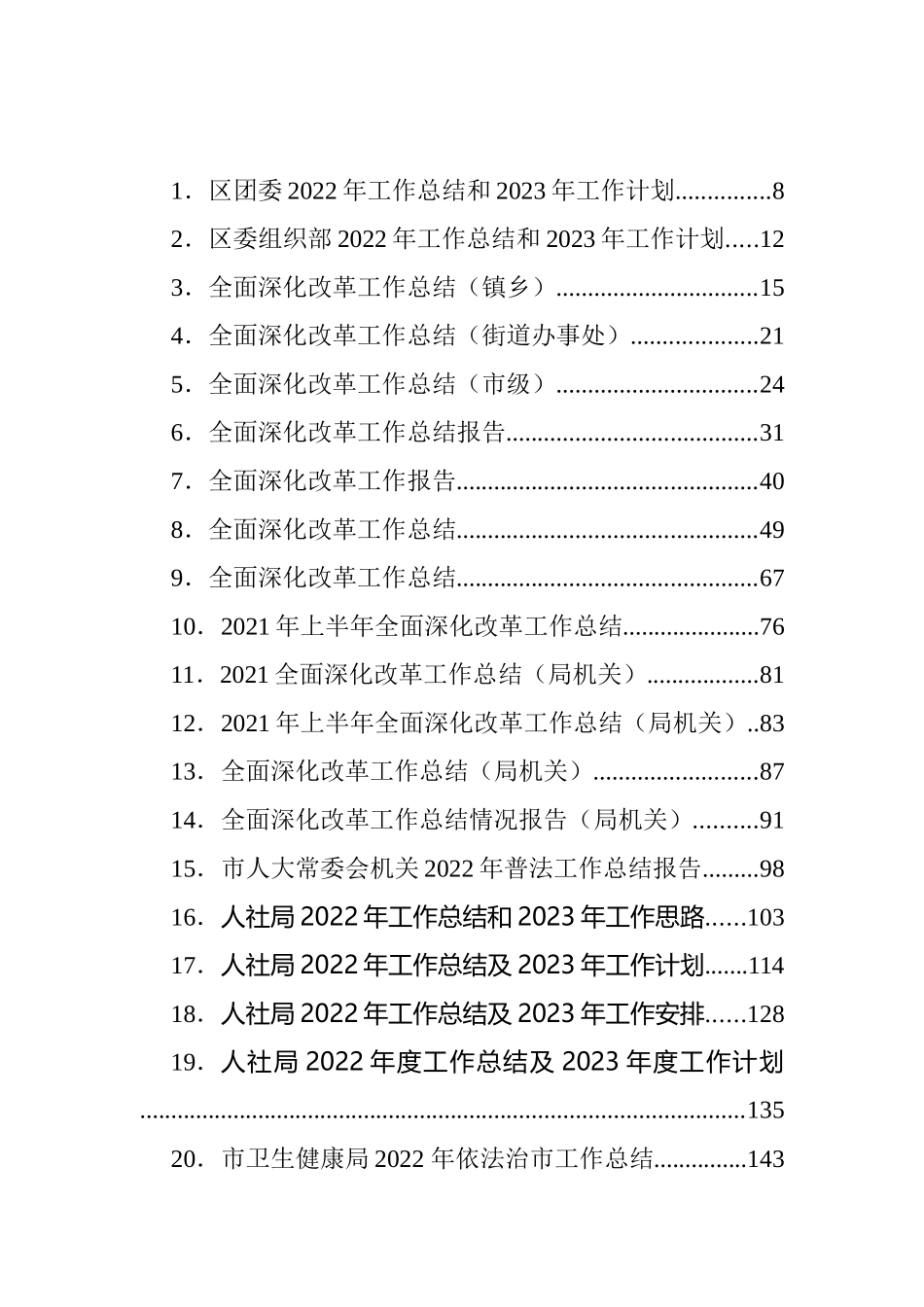 2022年工作总结及2023年各类计划、思路等汇编（247篇）_第1页