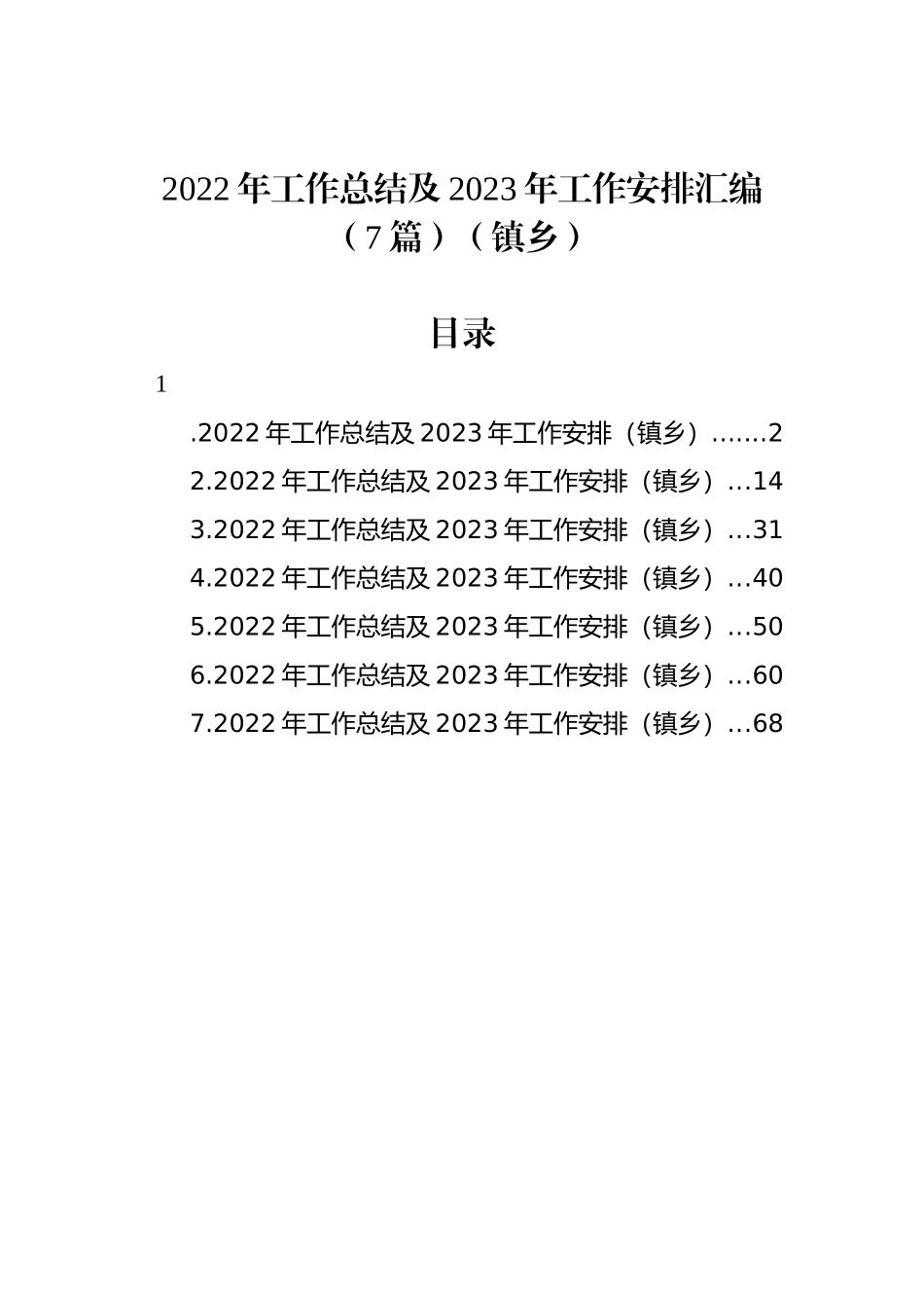 2022年工作总结及2023年工作安排汇编（7篇）（镇乡）_第1页