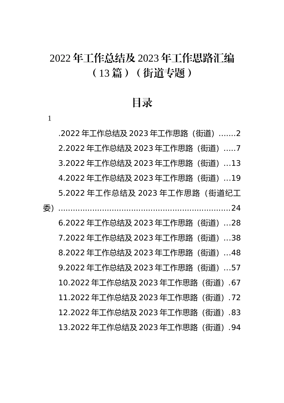 2022年工作总结及2023年工作思路汇编（13篇）（街道专题）_第1页