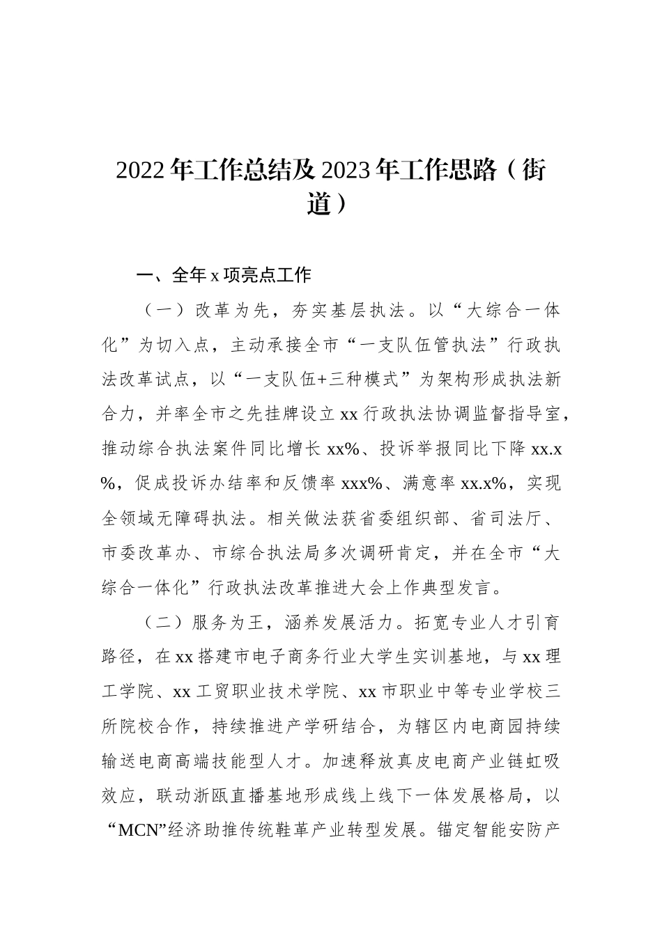 2022年工作总结及2023年工作思路汇编（13篇）（街道专题）_第2页