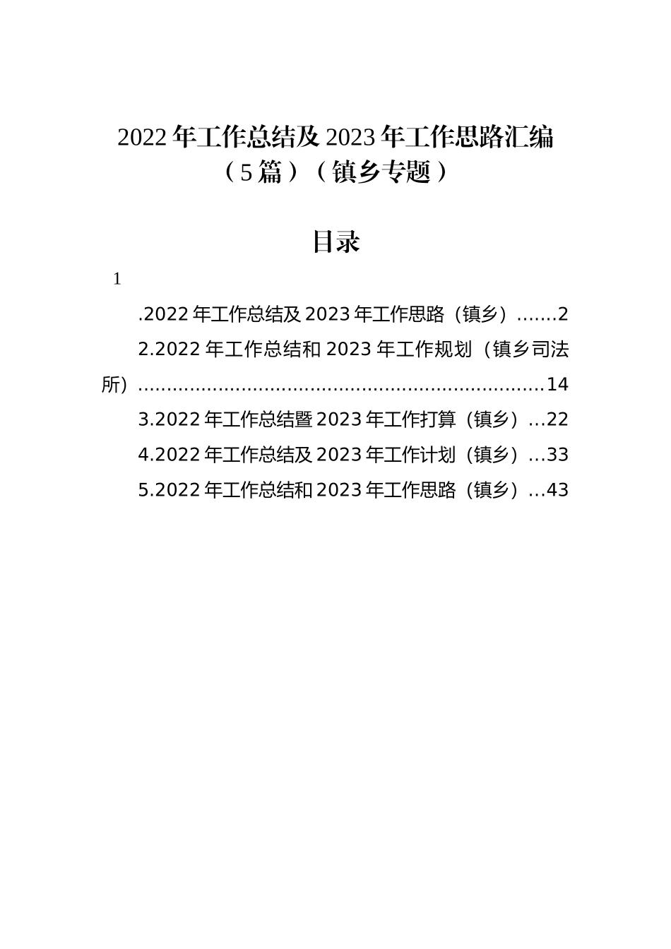 2022年工作总结及2023年工作思路汇编（5篇）（镇乡专题）_第1页