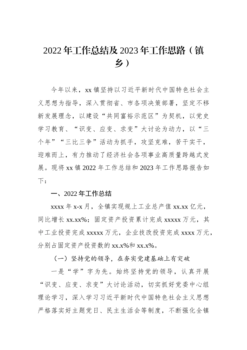 2022年工作总结及2023年工作思路汇编（5篇）（镇乡专题）_第2页