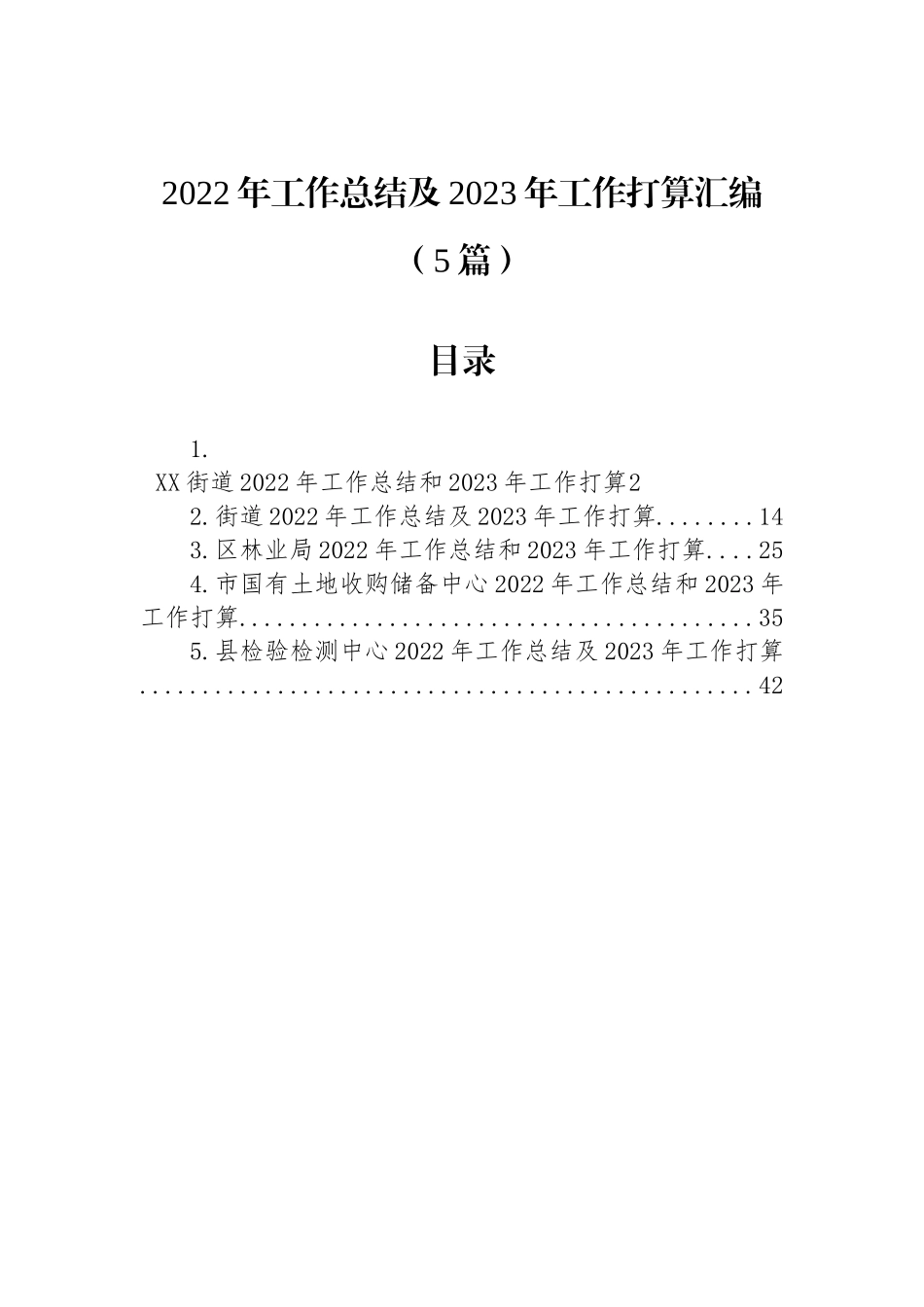 2022年工作总结及2023年工作打算汇编（5篇）_第1页