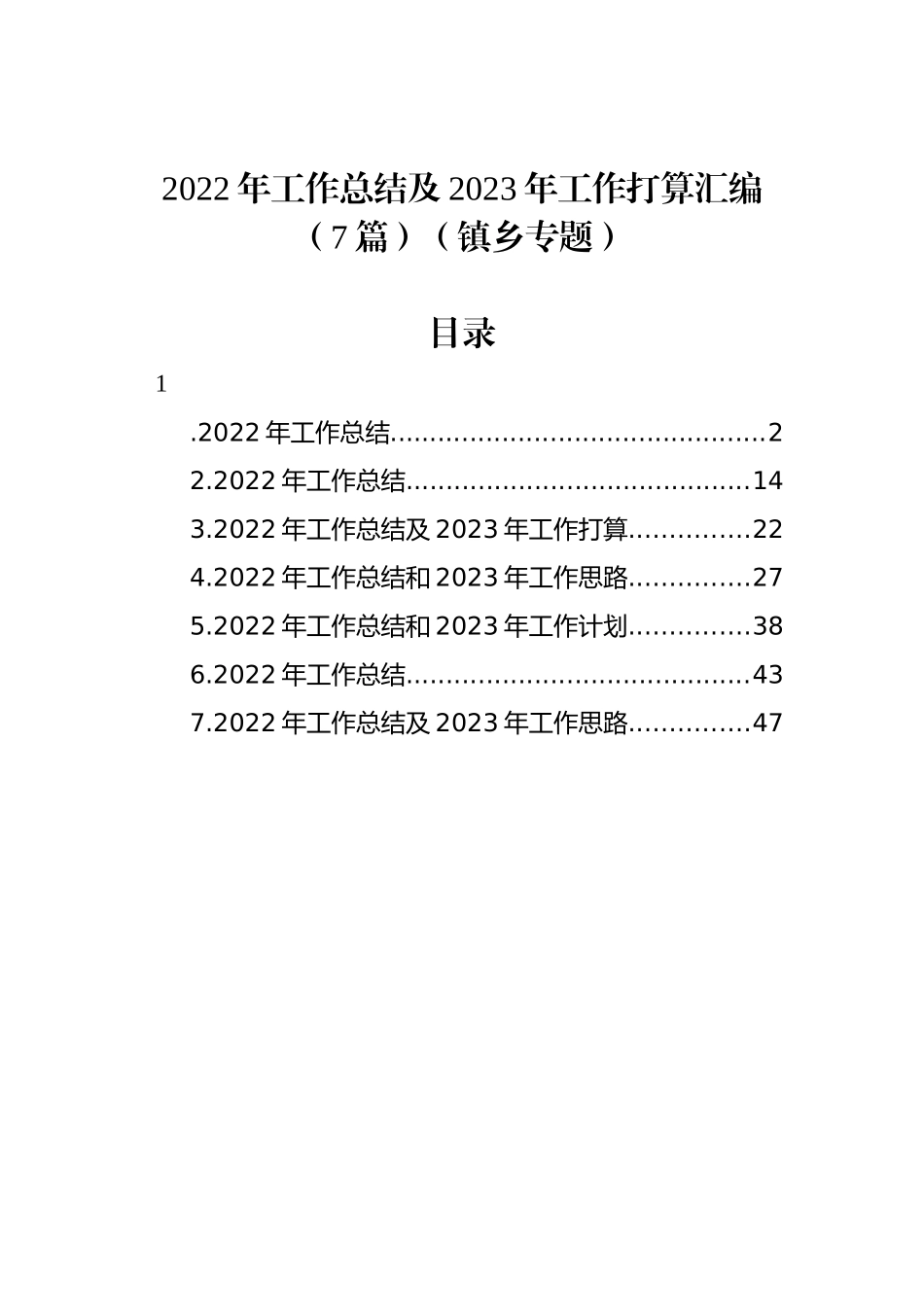 2022年工作总结及2023年工作打算汇编（7篇）（镇乡专题）_第1页