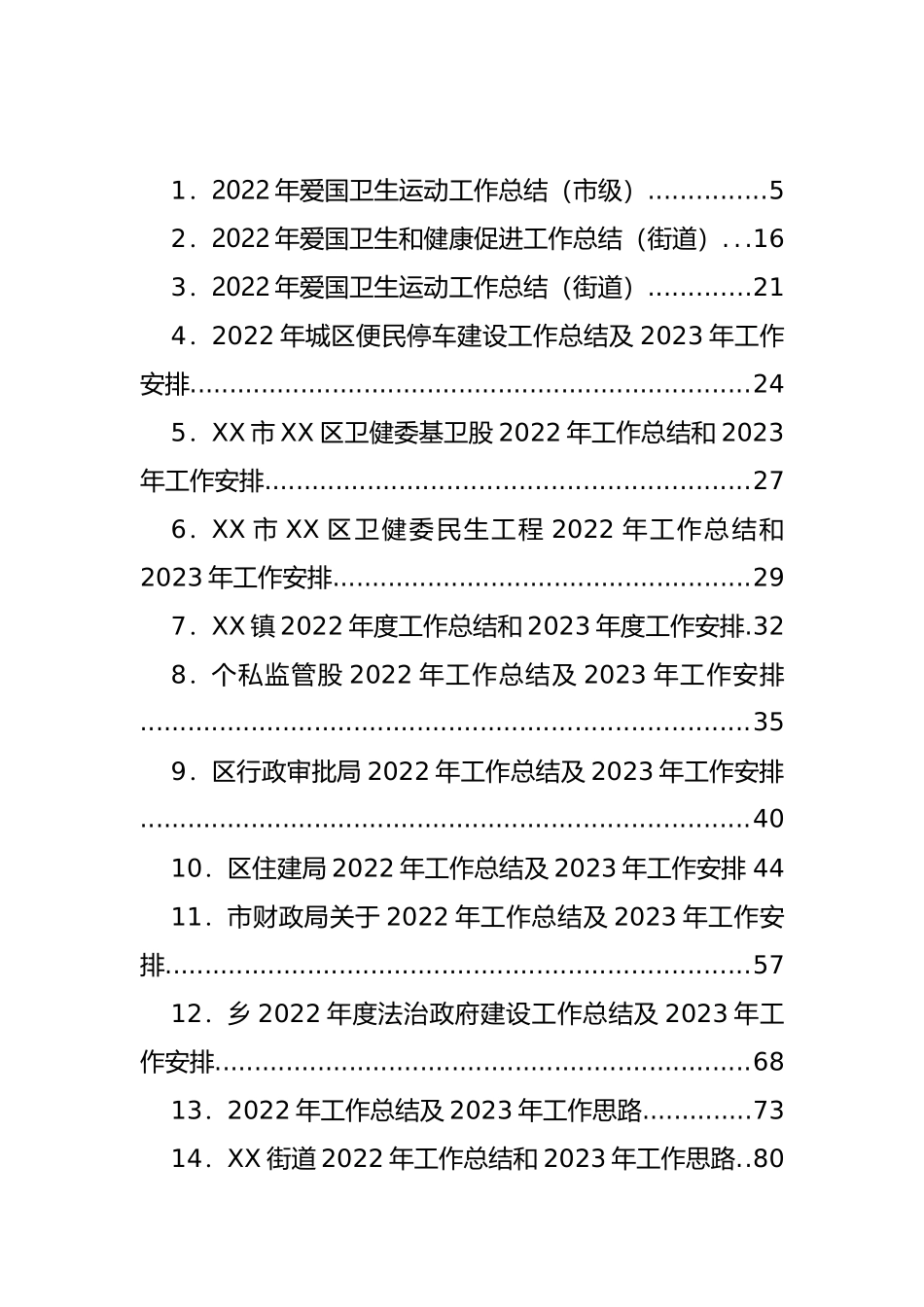 2022年工作总结及2023年工作规划、思路等汇编（56篇）_第1页