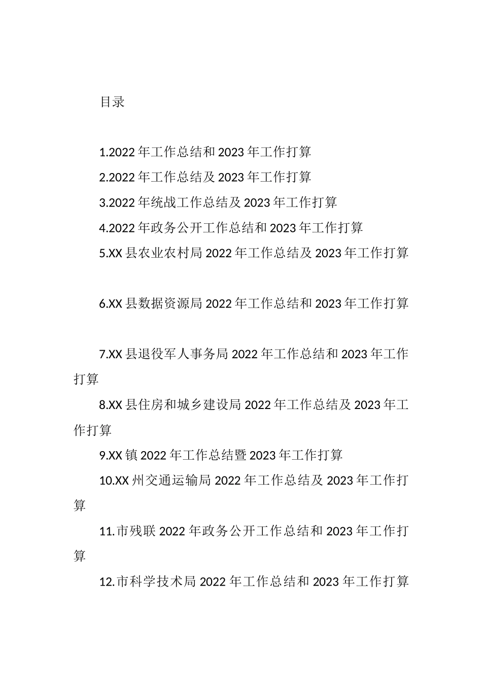 2022年工作总结及2023年工作计划汇编（140篇）_第1页