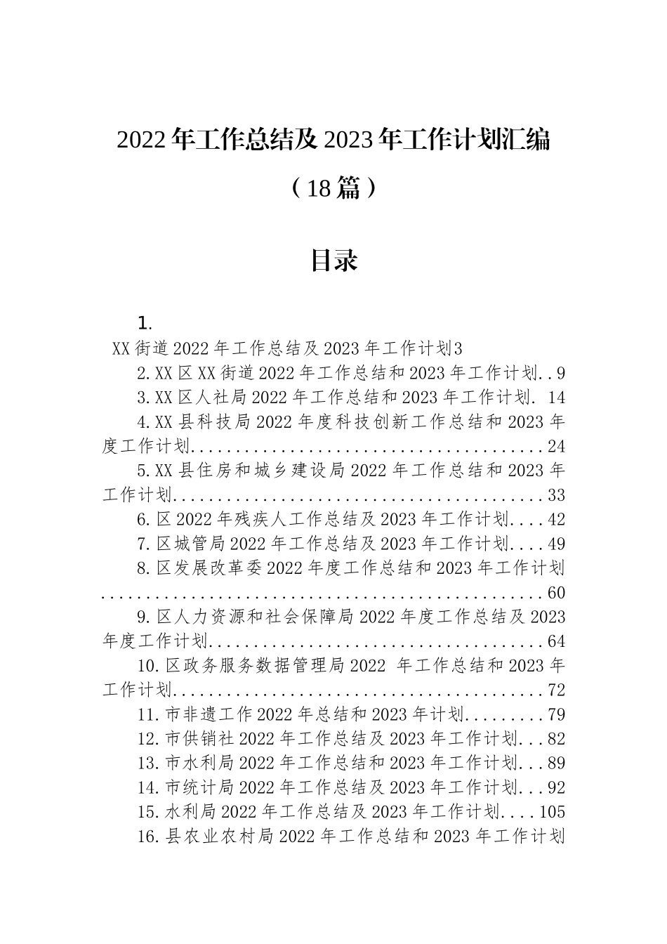 2022年工作总结及2023年工作计划汇编（18篇）_第1页