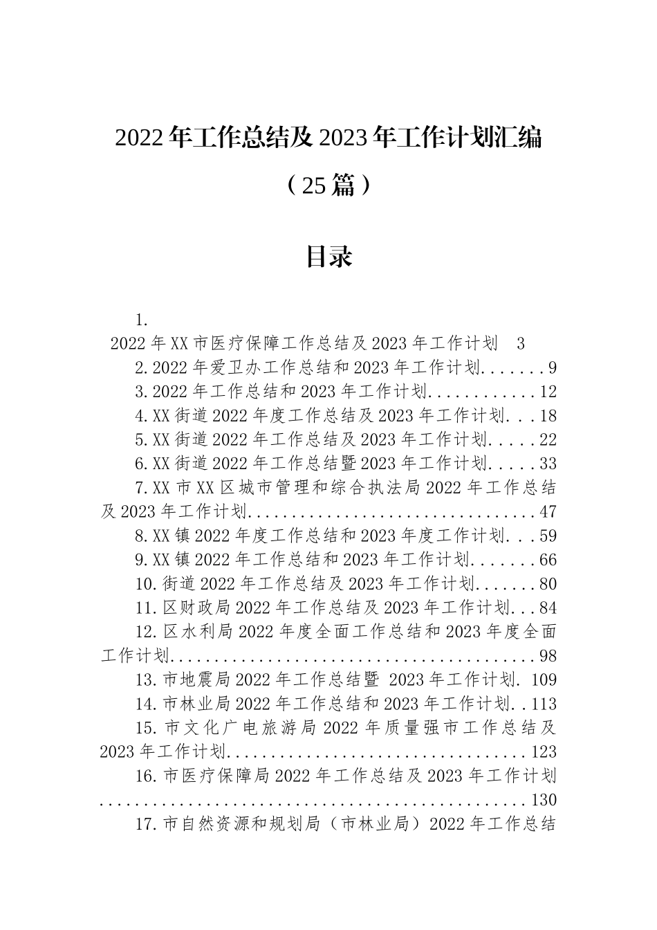 2022年工作总结及2023年工作计划汇编（25篇） (1)_第1页