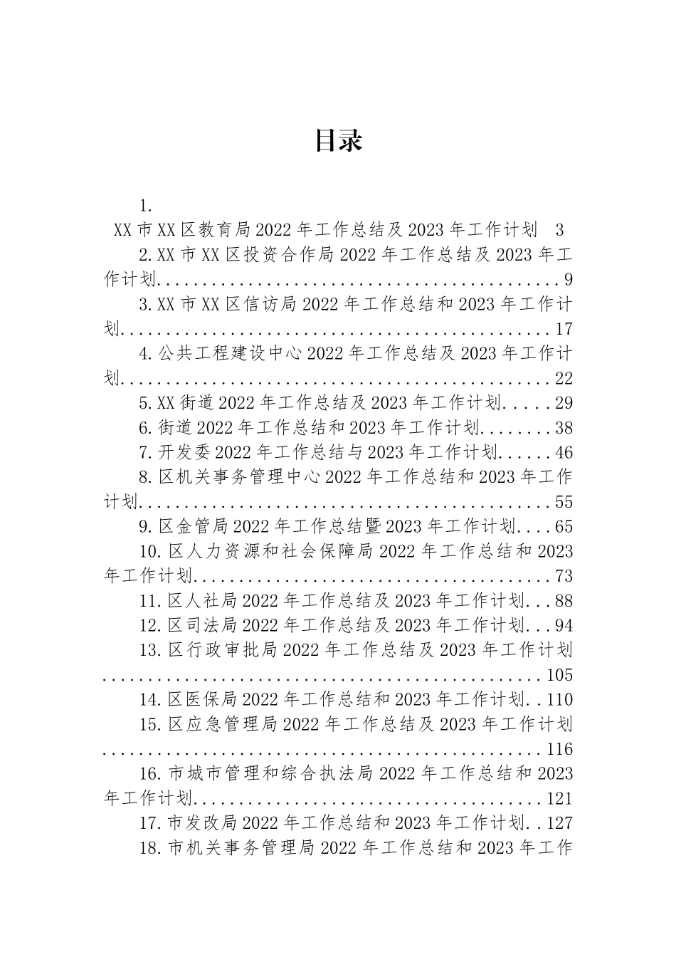 2022年工作总结及2023年工作计划汇编（31篇） (2)_第1页