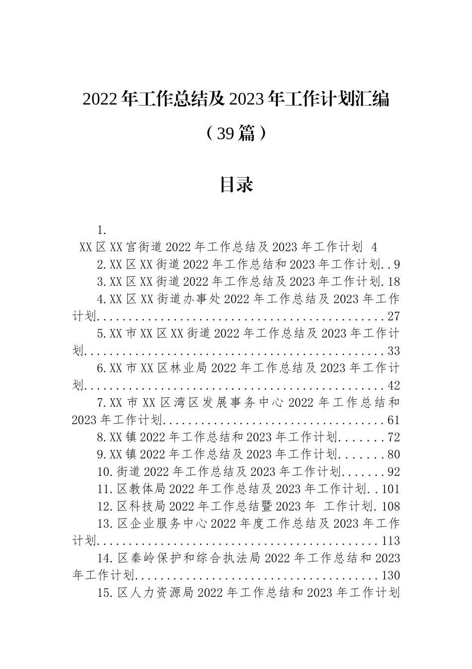 2022年工作总结及2023年工作计划汇编（39篇）_第1页