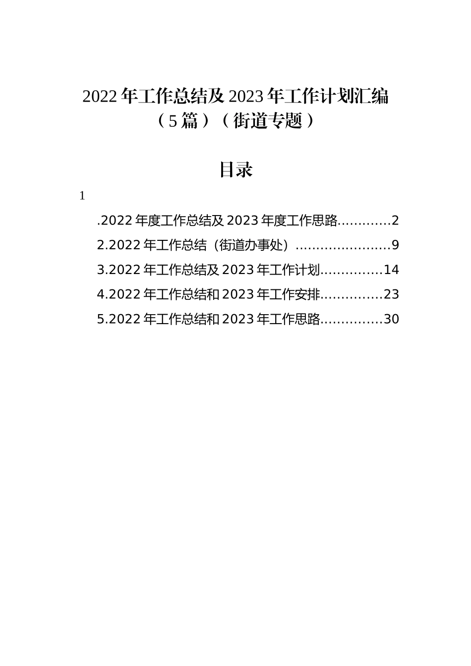 2022年工作总结及2023年工作计划汇编（5篇）（街道专题）_第1页