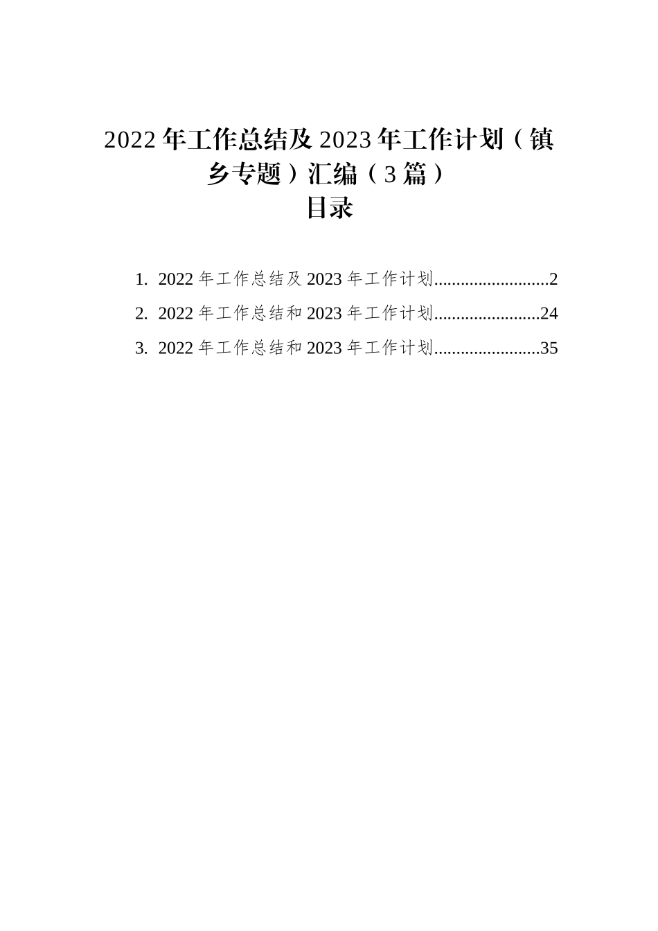 2022年工作总结及2023年工作计划（镇乡专题）汇编（3篇）_第1页