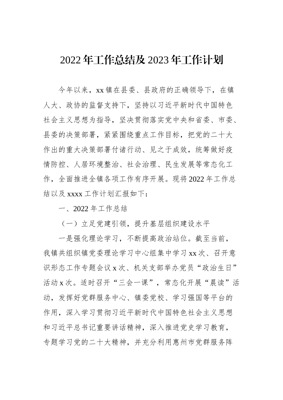 2022年工作总结及2023年工作计划（镇乡专题）汇编（3篇）_第2页