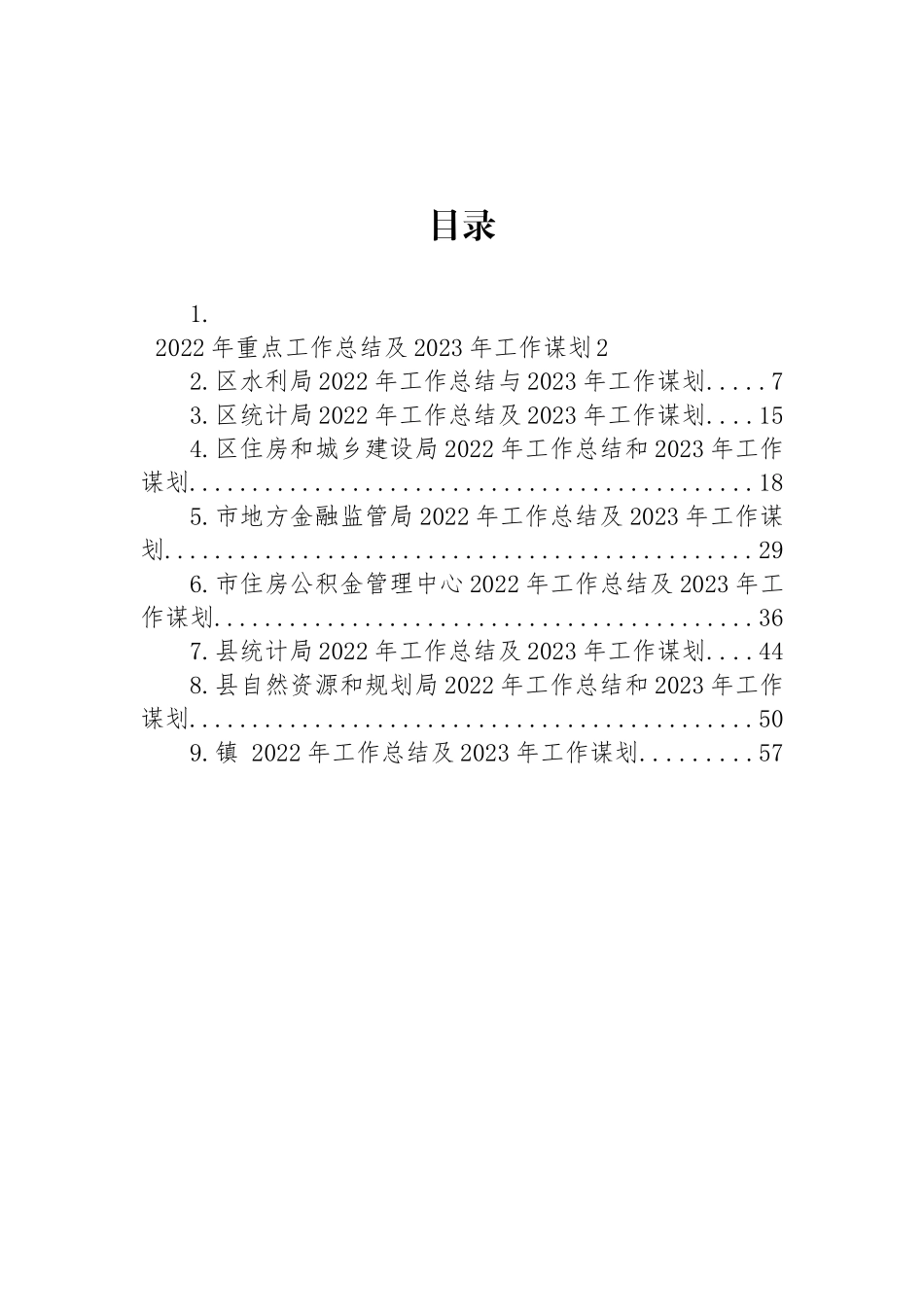 2022年工作总结及2023年工作谋划汇编（10篇）_第1页