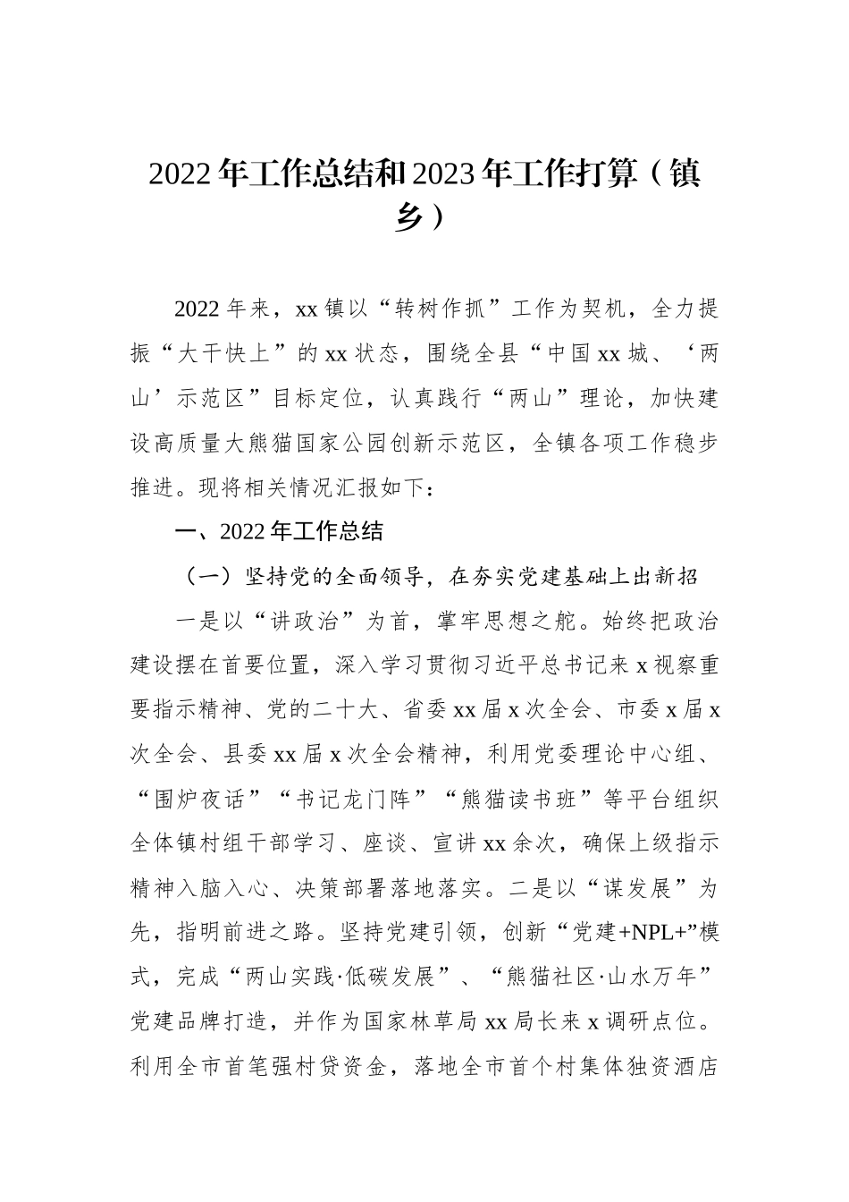 2022年工作总结和2023年工作安排汇编（12篇）（镇乡、街道专题）_第3页