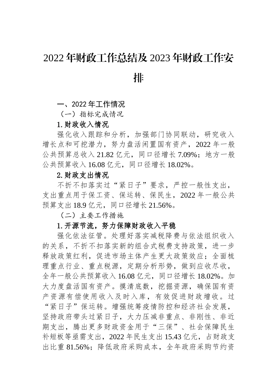 2022年工作总结和2023年工作安排汇编（20篇）_第3页