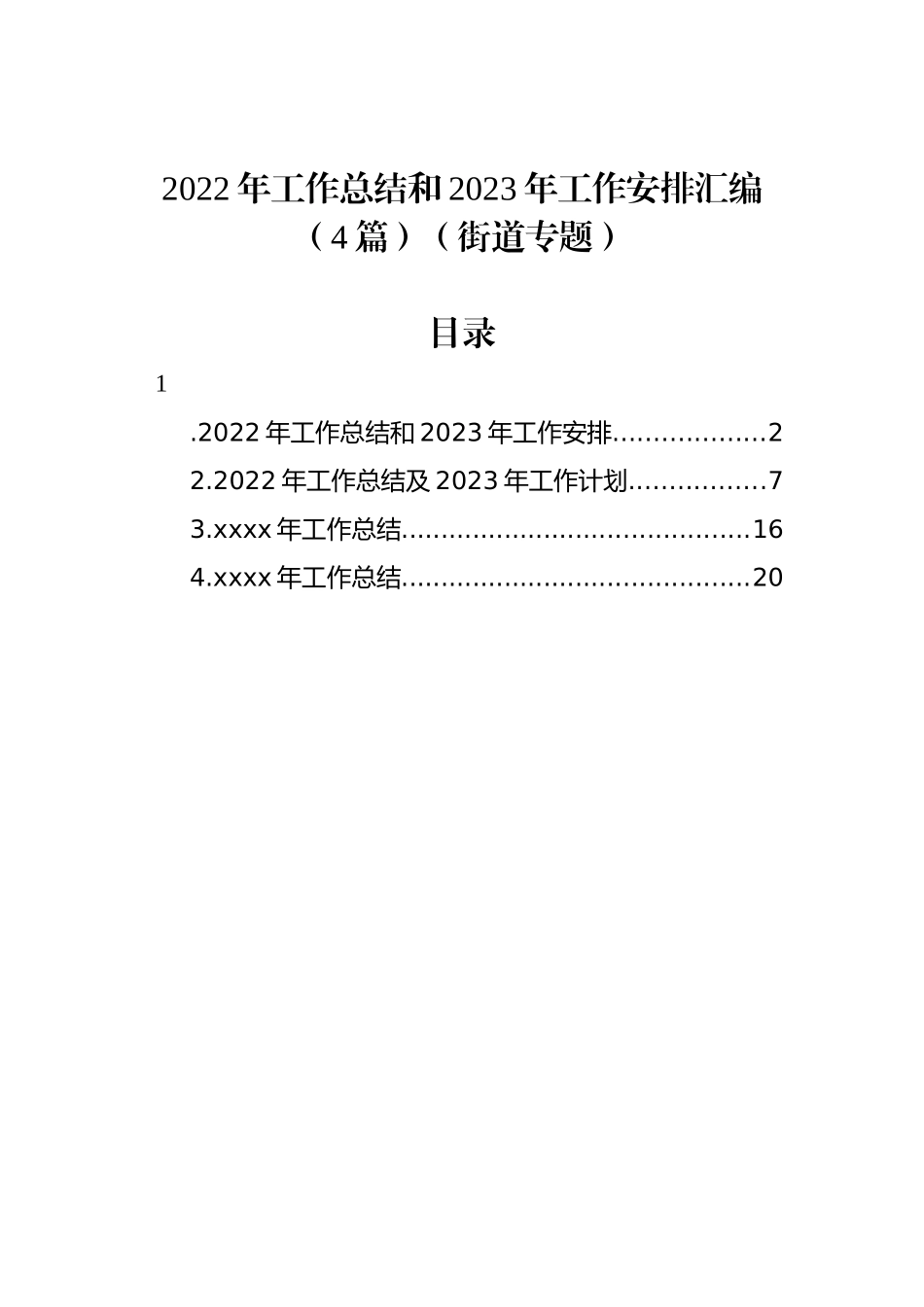 2022年工作总结和2023年工作安排汇编（4篇）（街道专题）_第1页