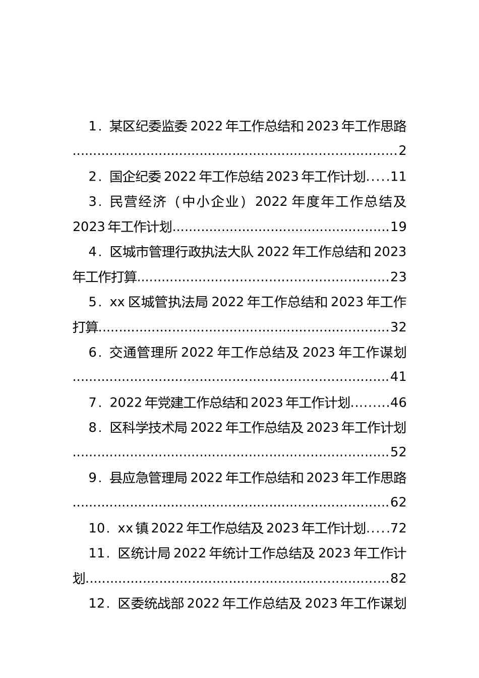 2022年工作总结和2023年工作思路打算汇编（17篇）_第1页