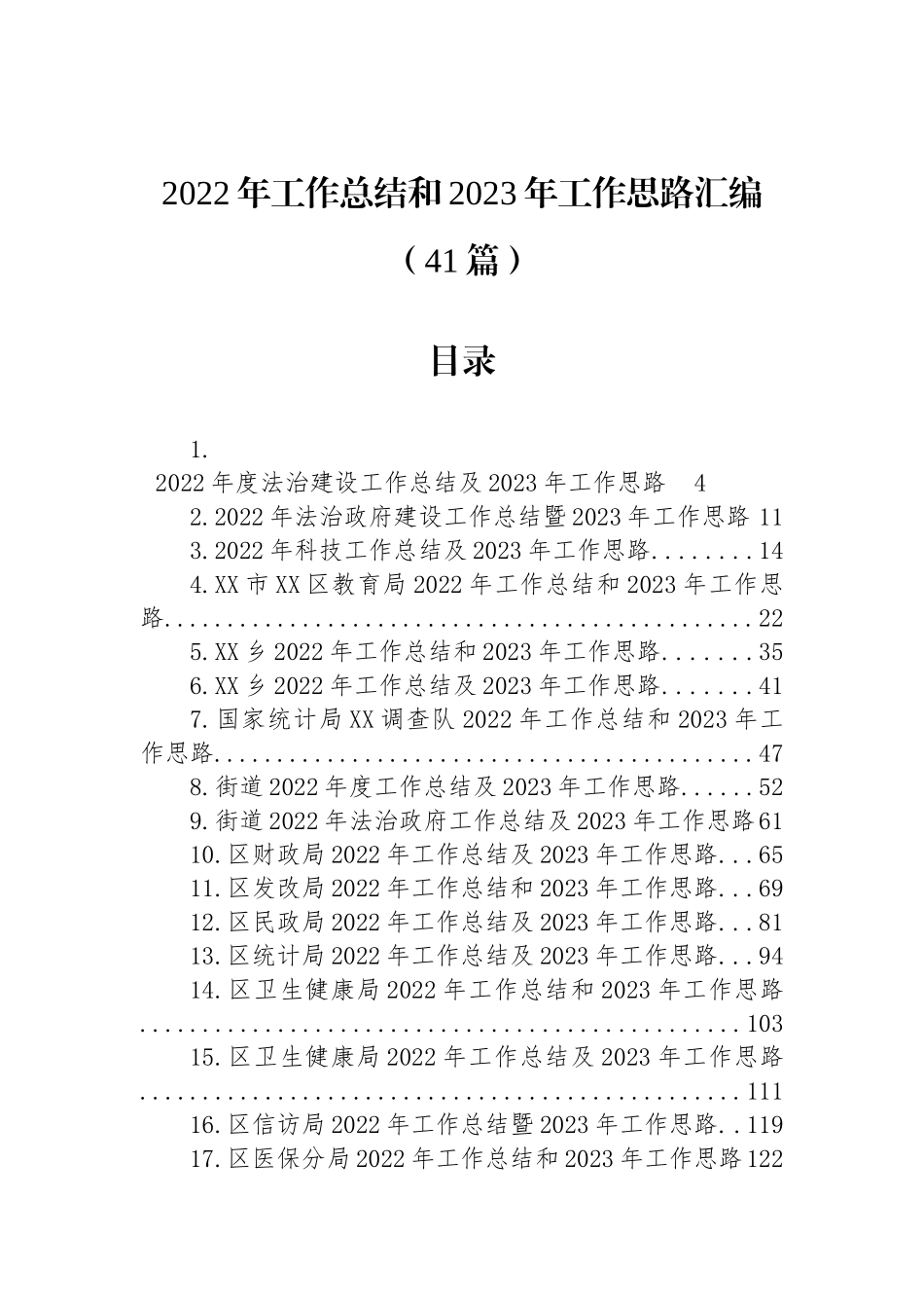 2022年工作总结和2023年工作思路汇编（41篇） (2)_第1页